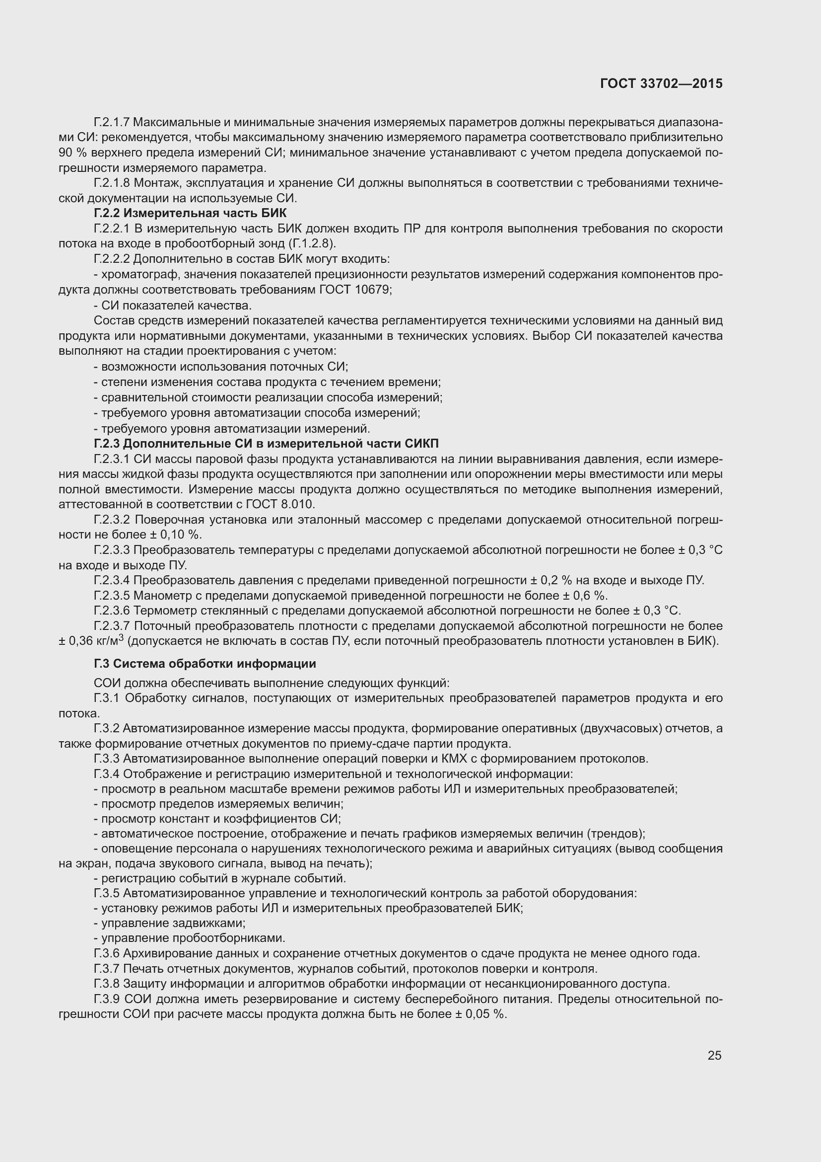 Страница 29 ГОСТ 33702-2015