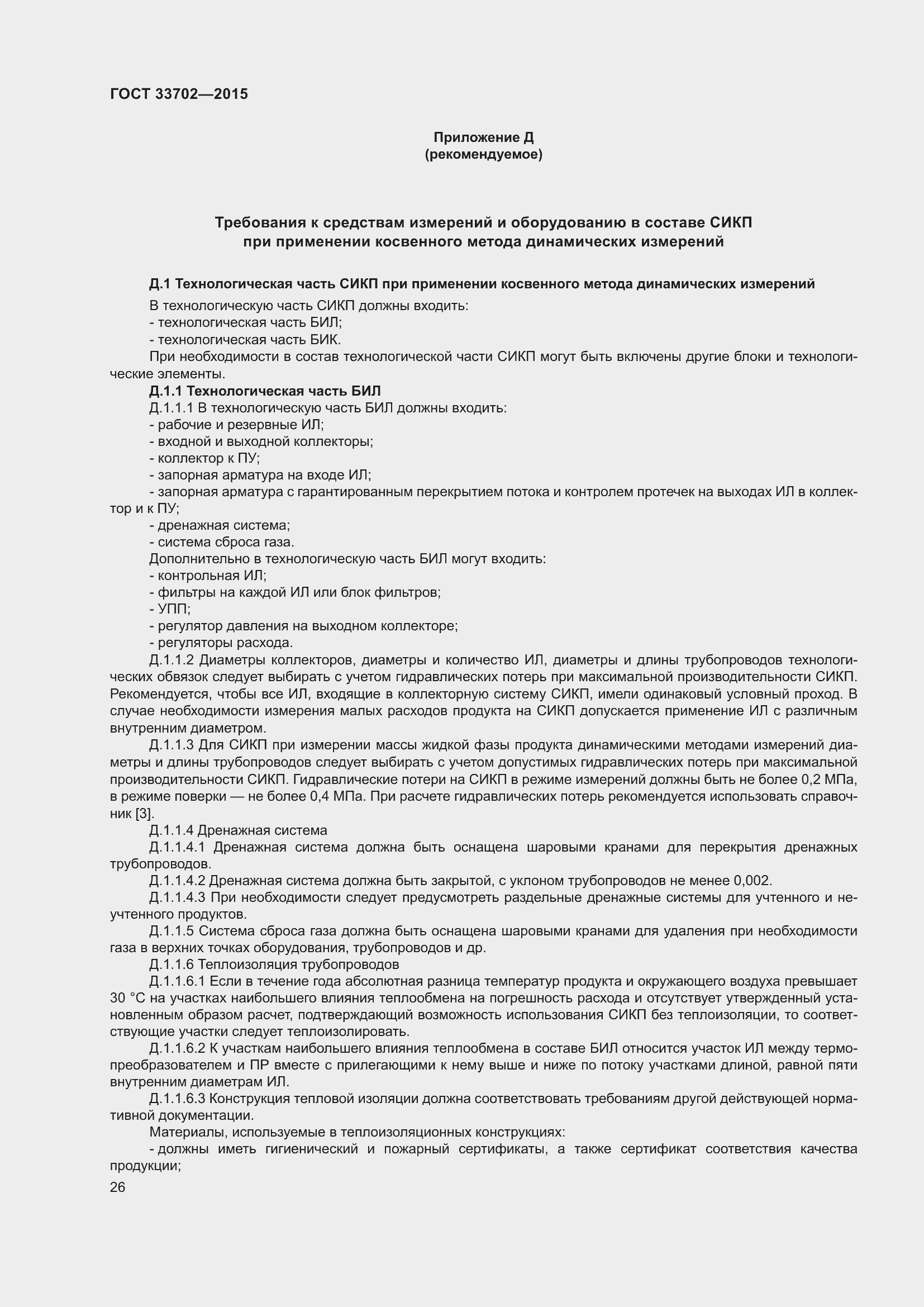 Страница 30 ГОСТ 33702-2015