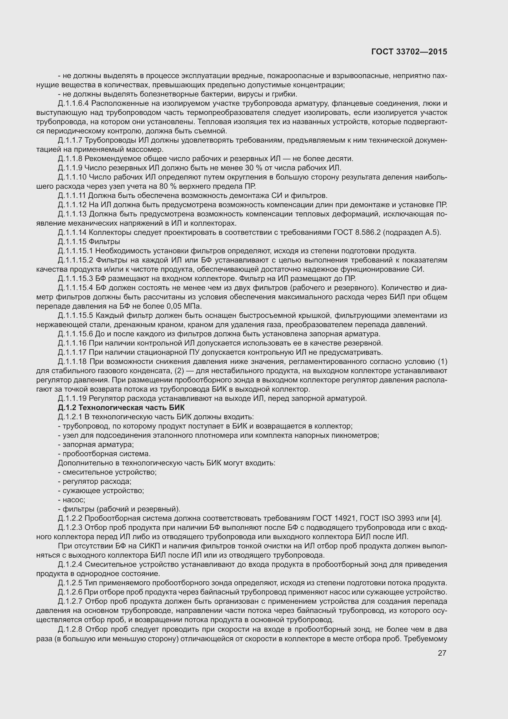 Страница 31 ГОСТ 33702-2015