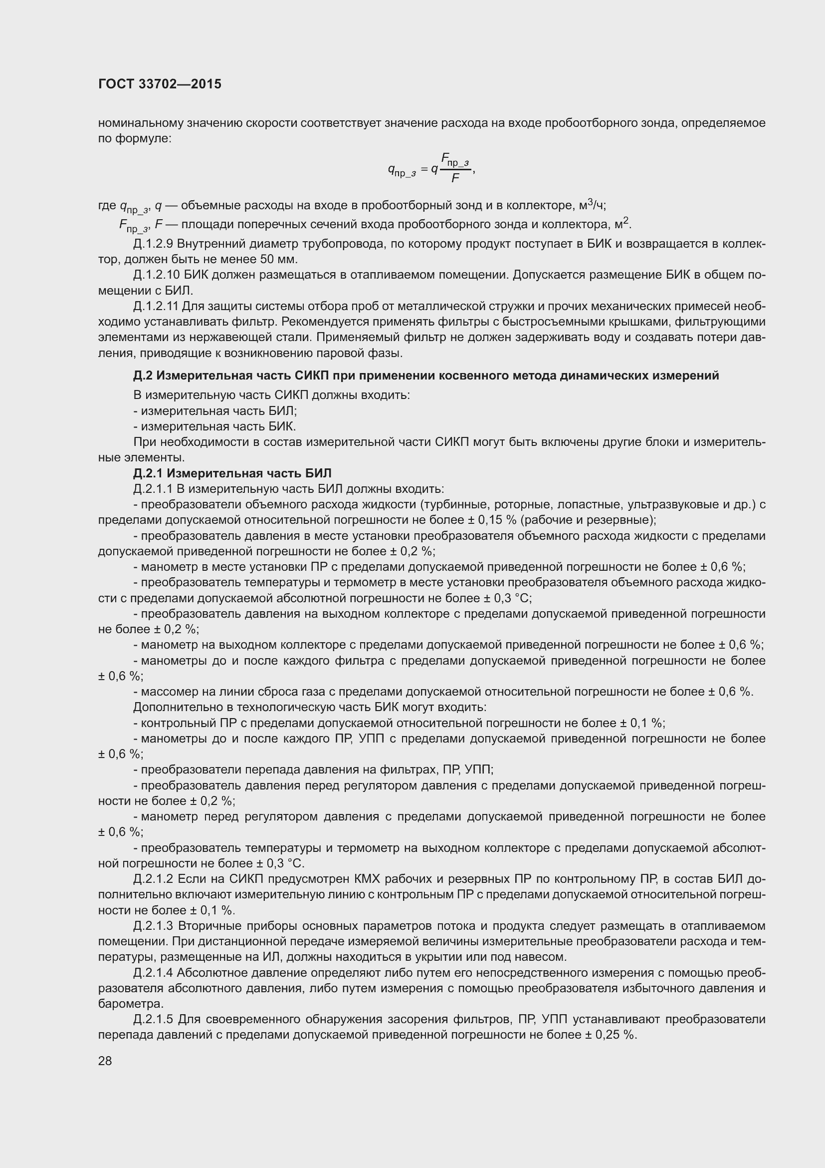 Страница 32 ГОСТ 33702-2015