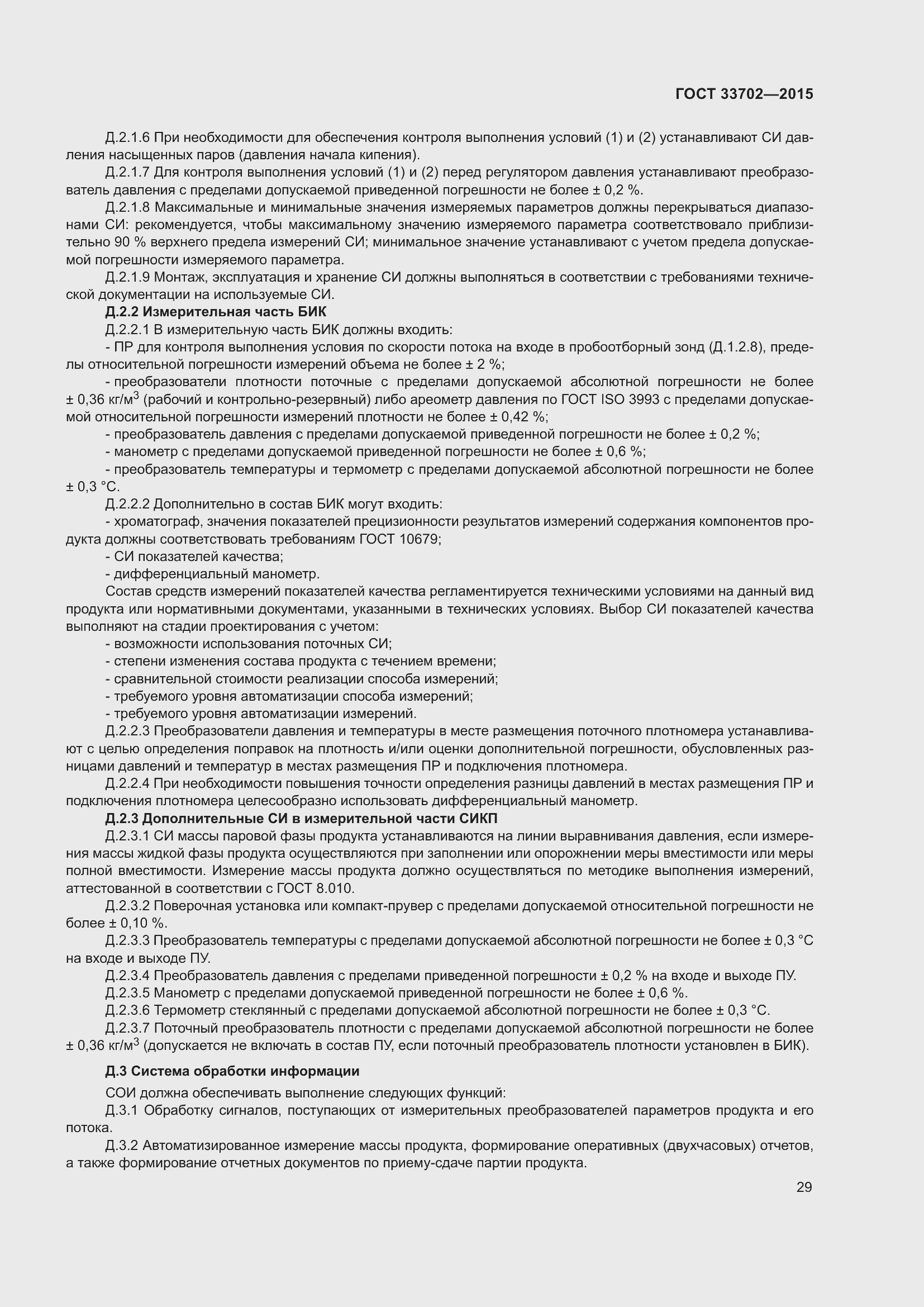 Страница 33 ГОСТ 33702-2015