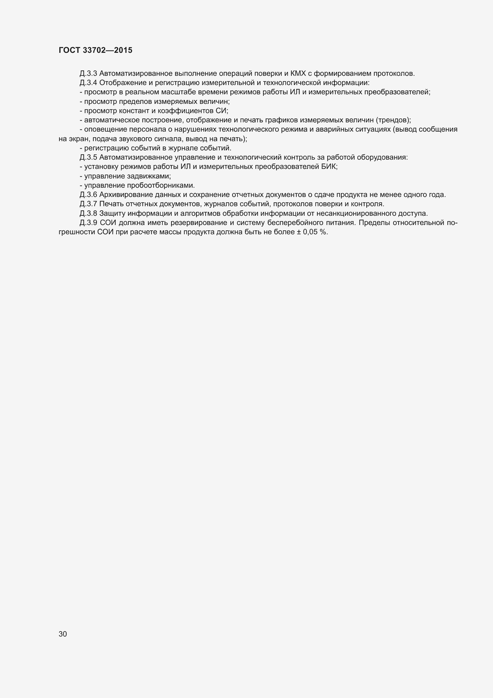 Страница 34 ГОСТ 33702-2015