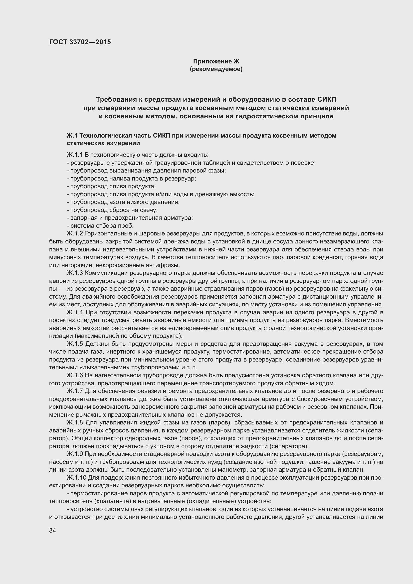 Страница 38 ГОСТ 33702-2015