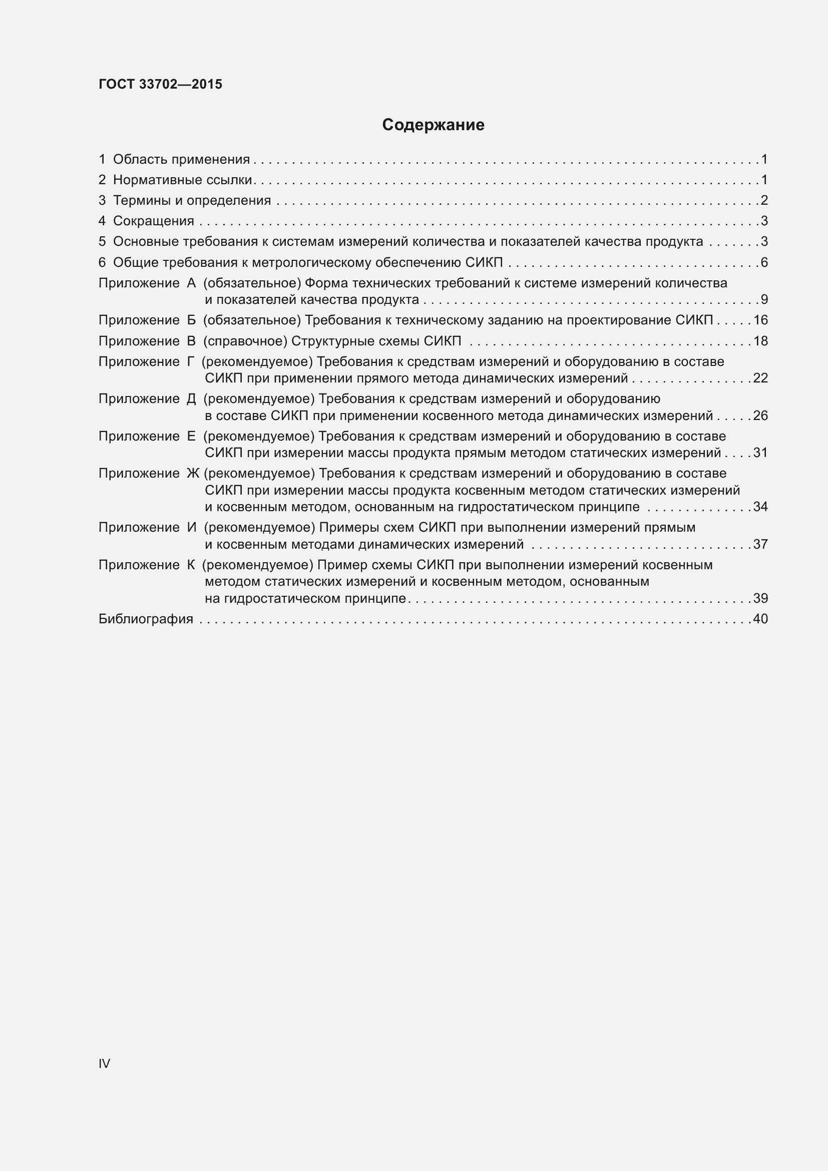 Страница 4 ГОСТ 33702-2015