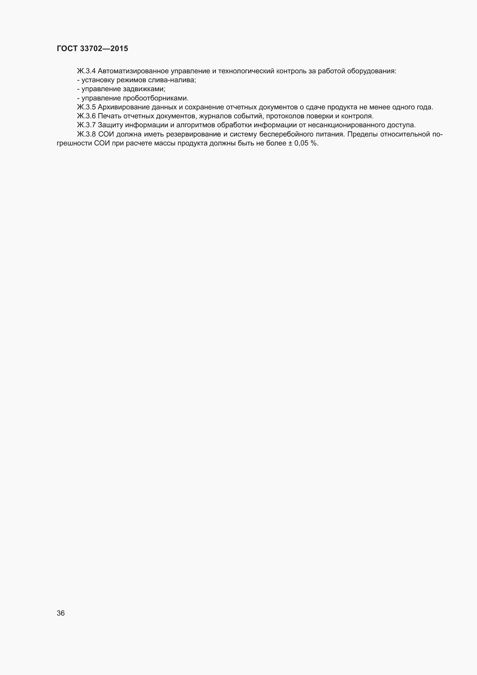 Страница 40 ГОСТ 33702-2015