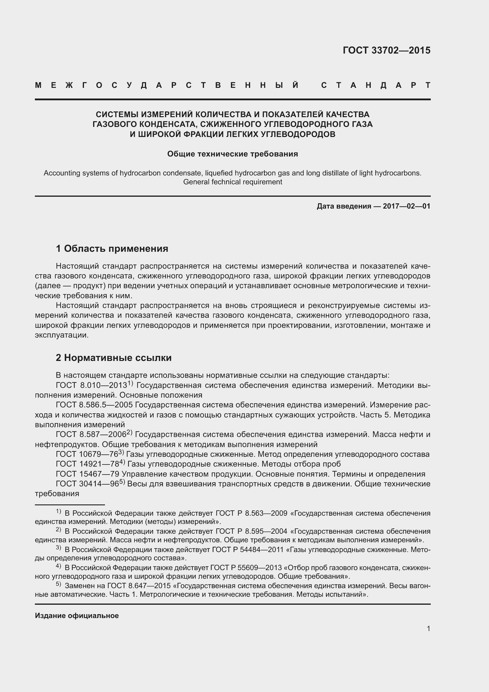 Страница 5 ГОСТ 33702-2015