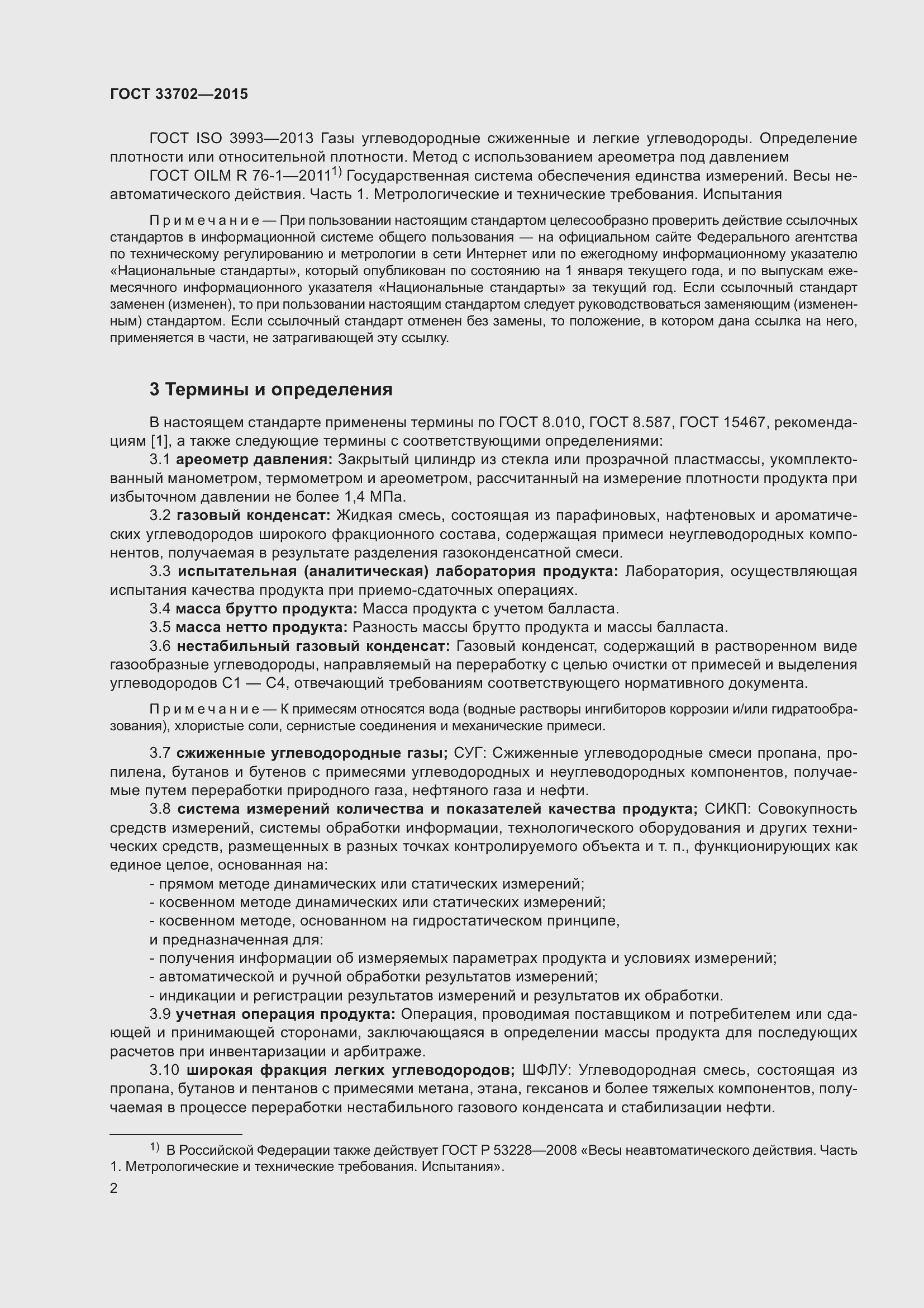 Страница 6 ГОСТ 33702-2015