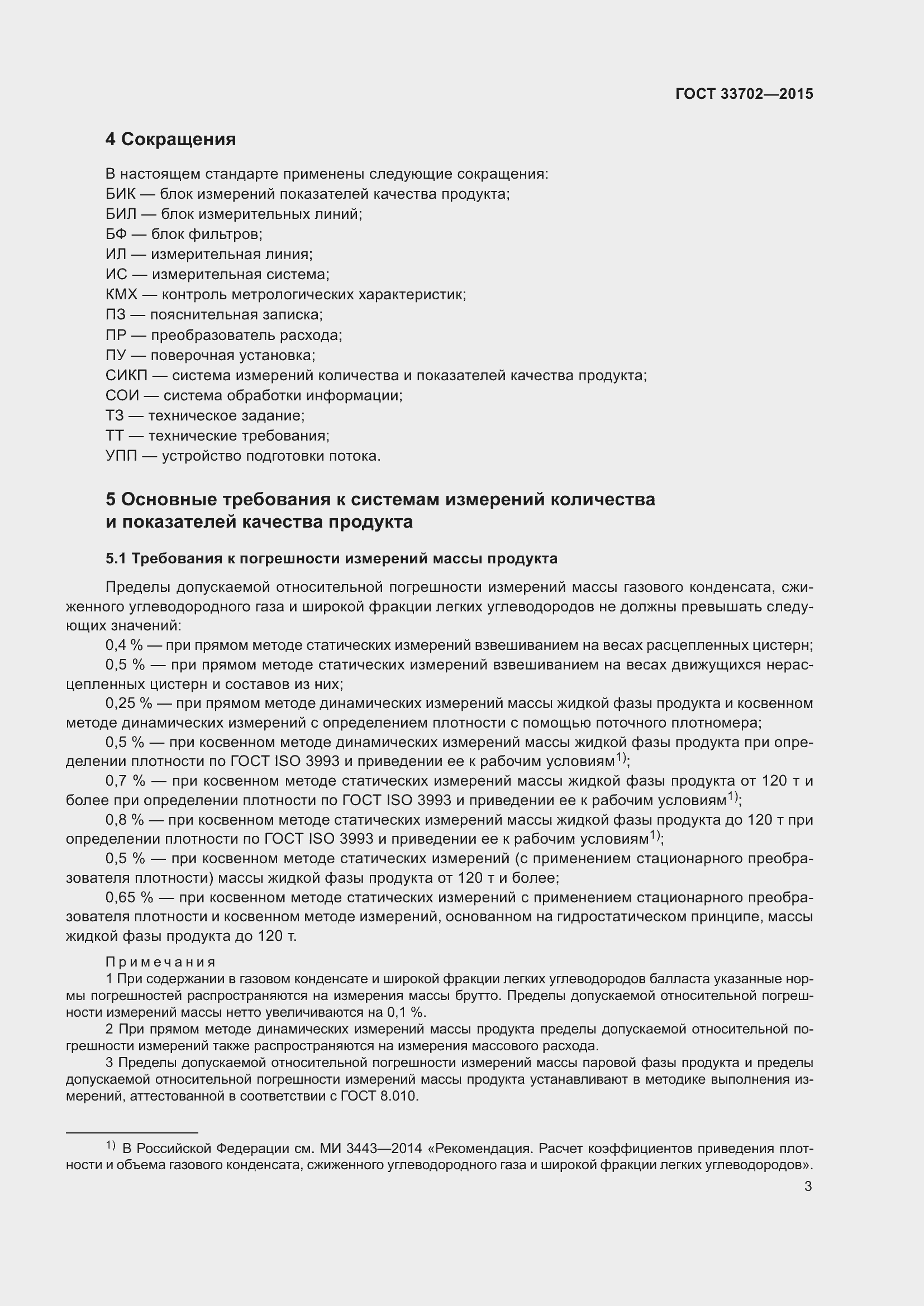 Страница 7 ГОСТ 33702-2015