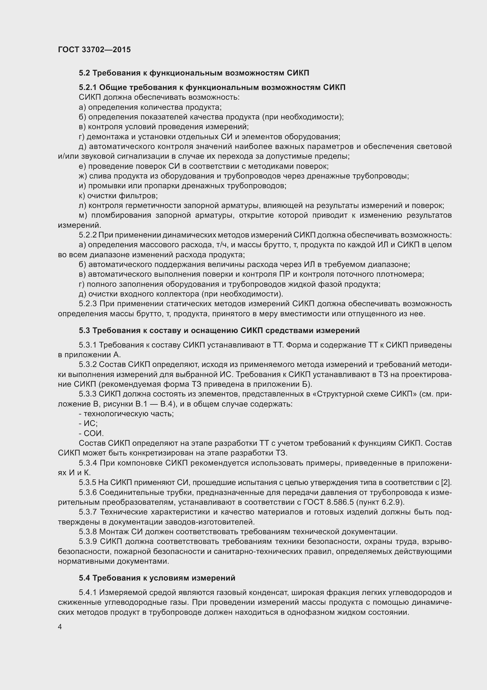 Страница 8 ГОСТ 33702-2015