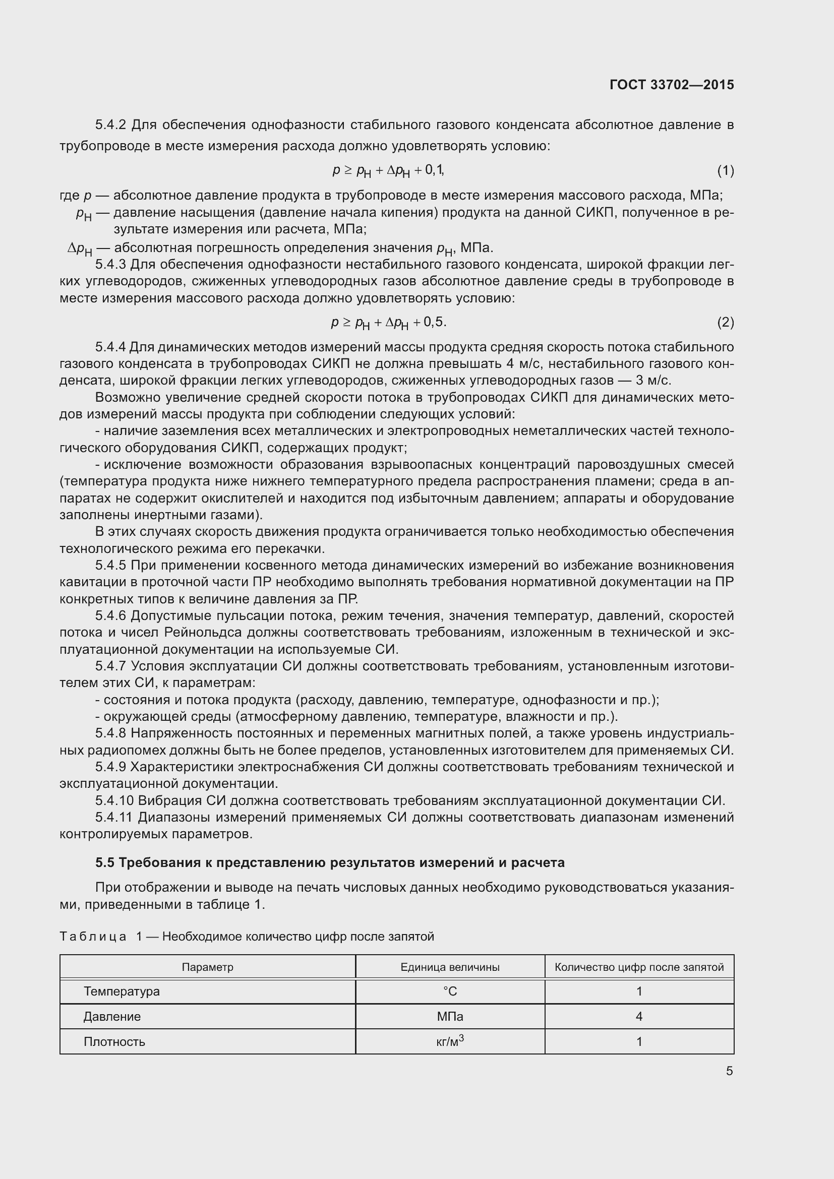 Страница 9 ГОСТ 33702-2015