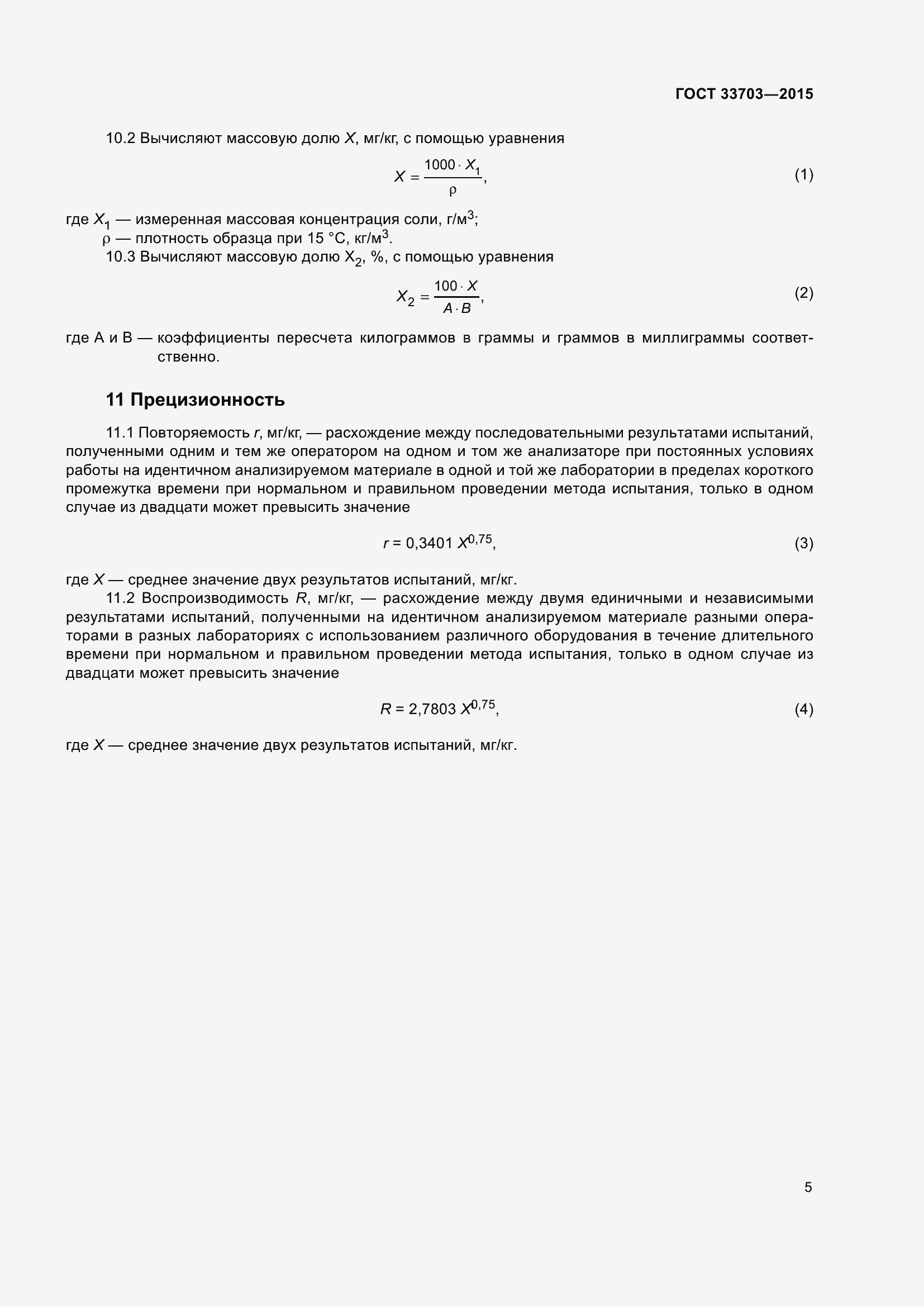 Страница 10 ГОСТ 33703-2015