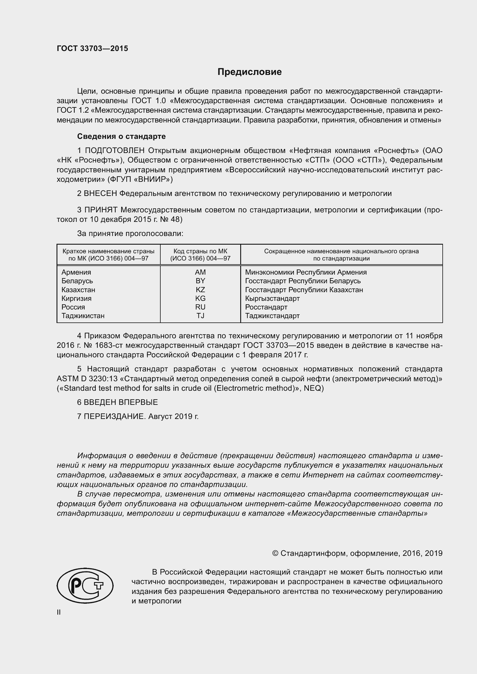 Страница 2 ГОСТ 33703-2015