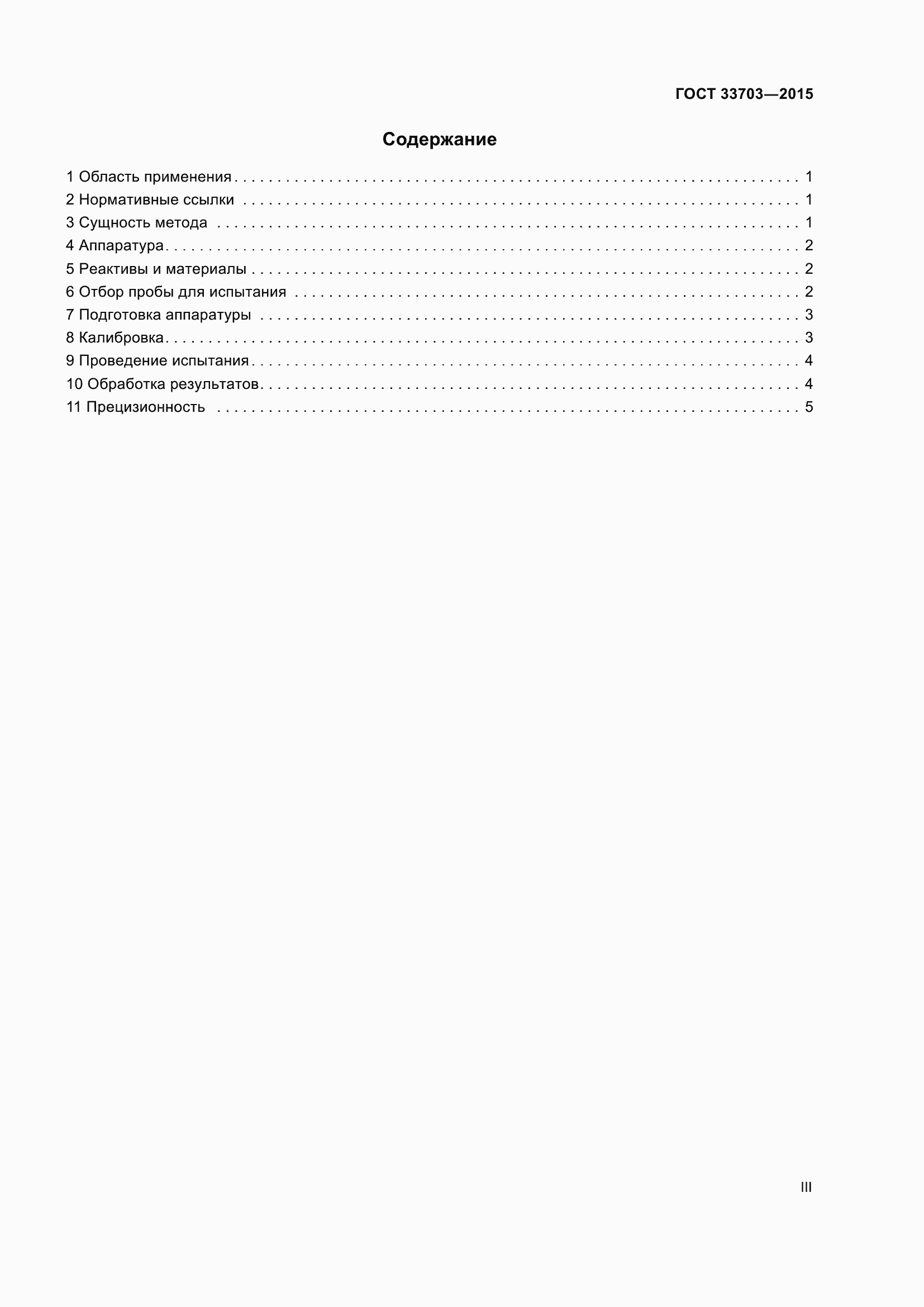 Страница 3 ГОСТ 33703-2015