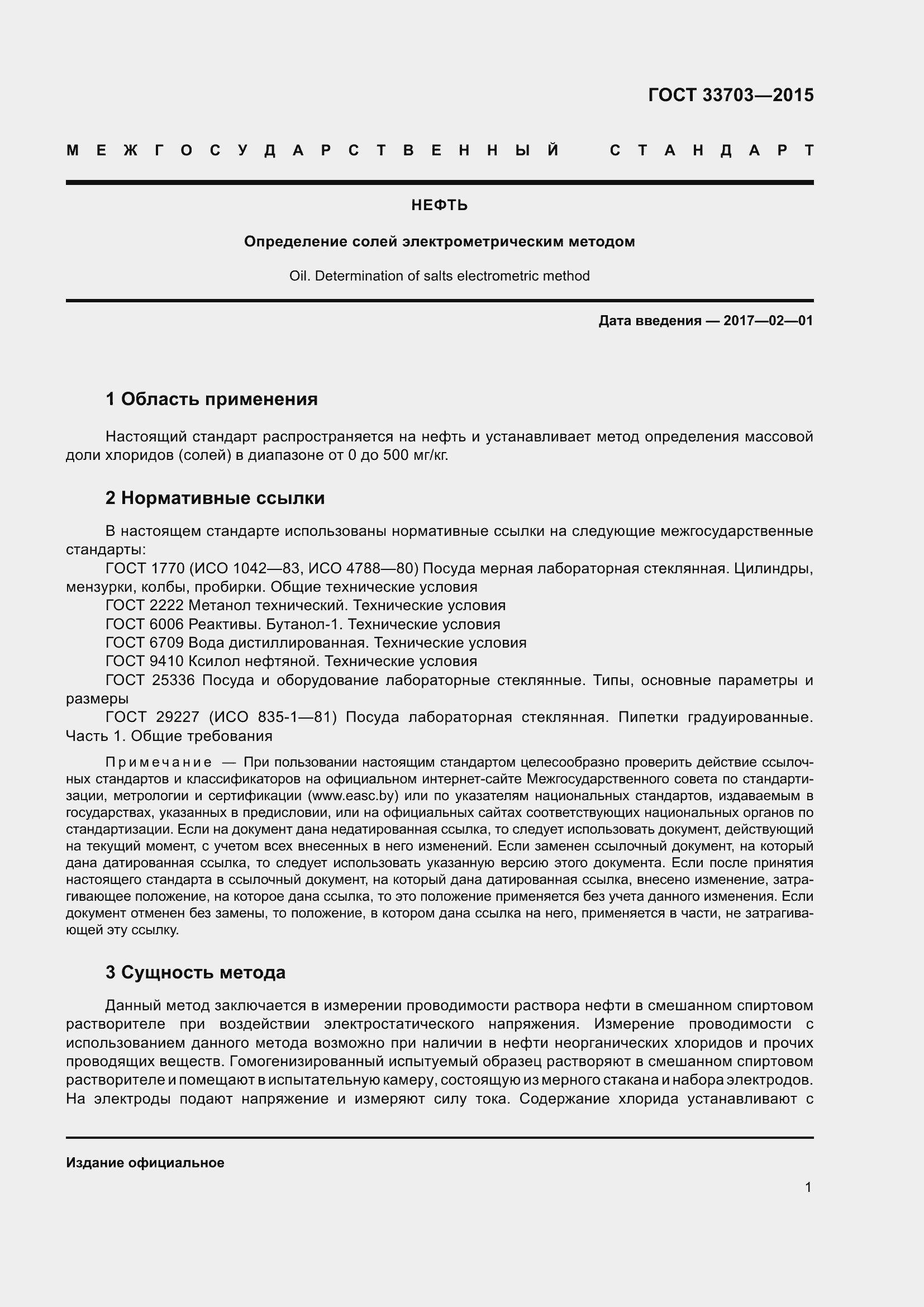 Страница 6 ГОСТ 33703-2015