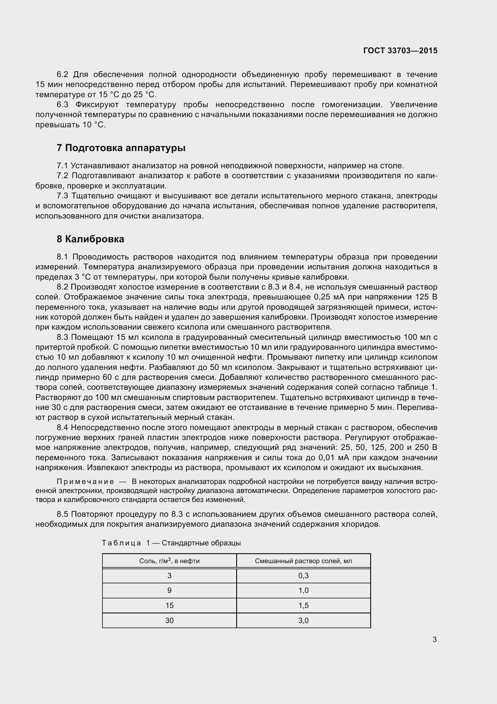 Страница 8 ГОСТ 33703-2015