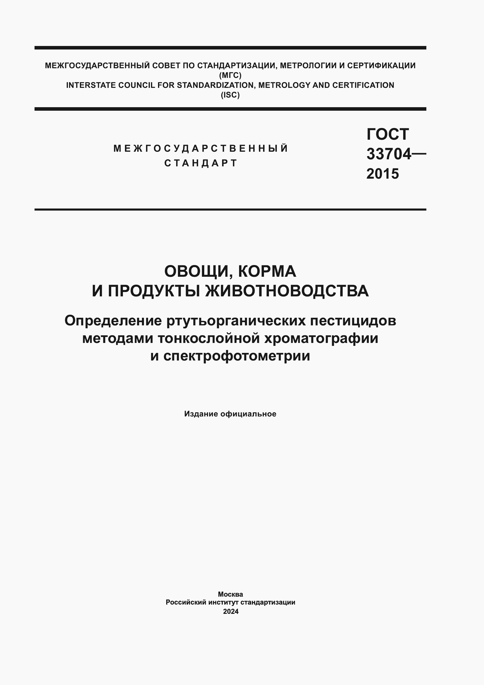 Страница 1 ГОСТ 33704-2015