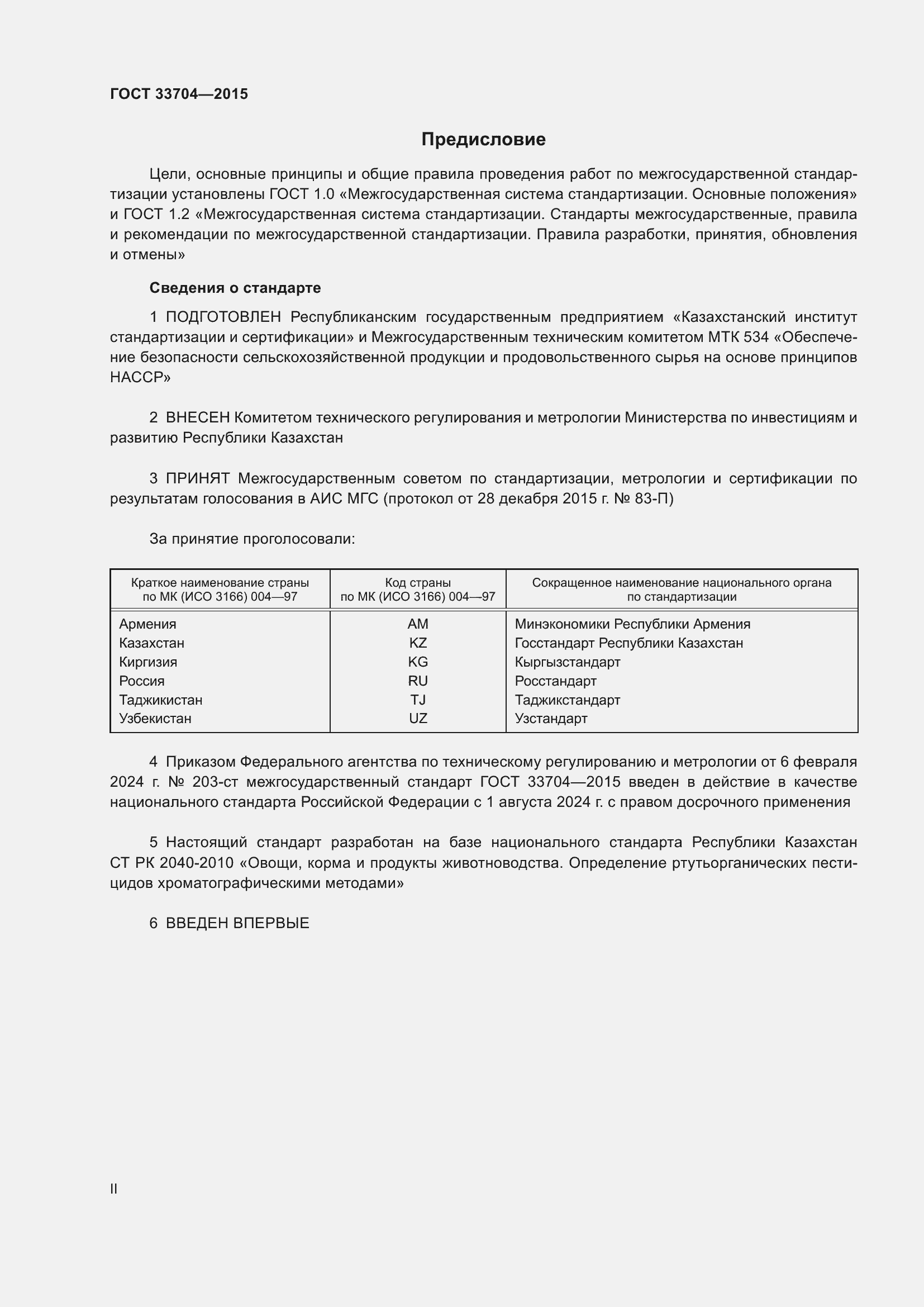 Страница 2 ГОСТ 33704-2015