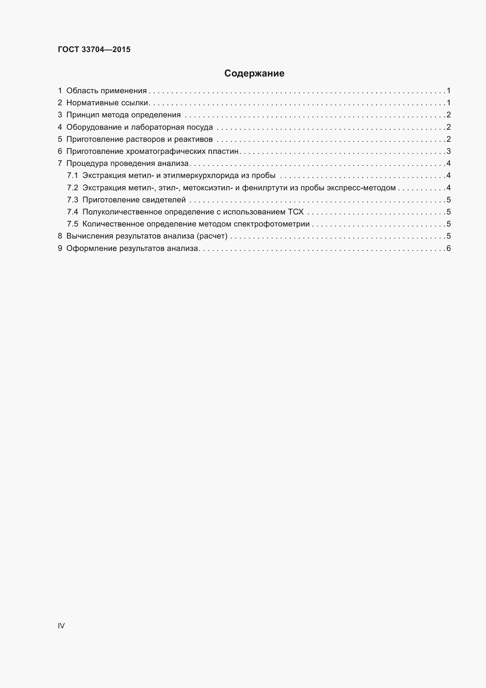 Страница 4 ГОСТ 33704-2015