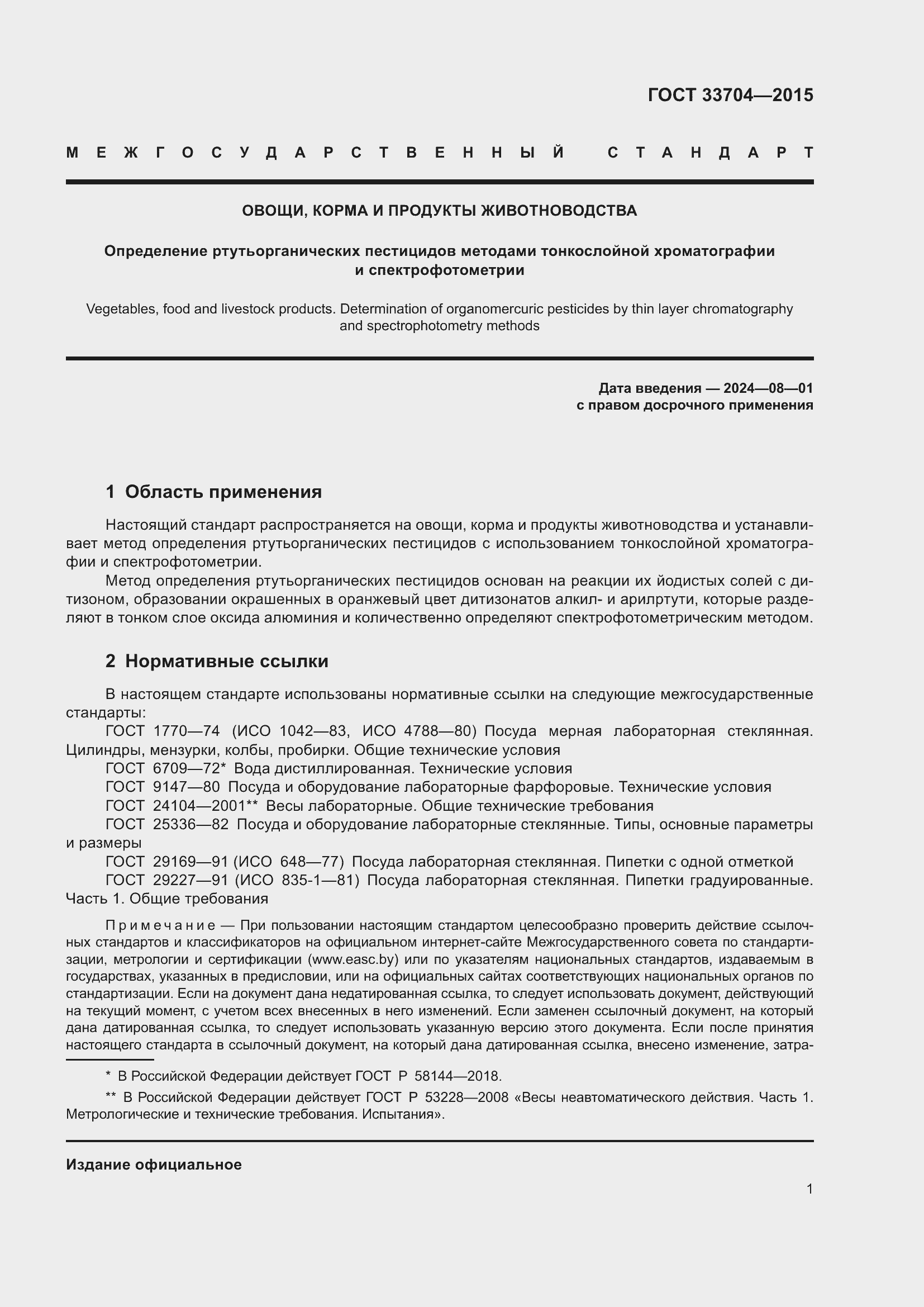 Страница 6 ГОСТ 33704-2015