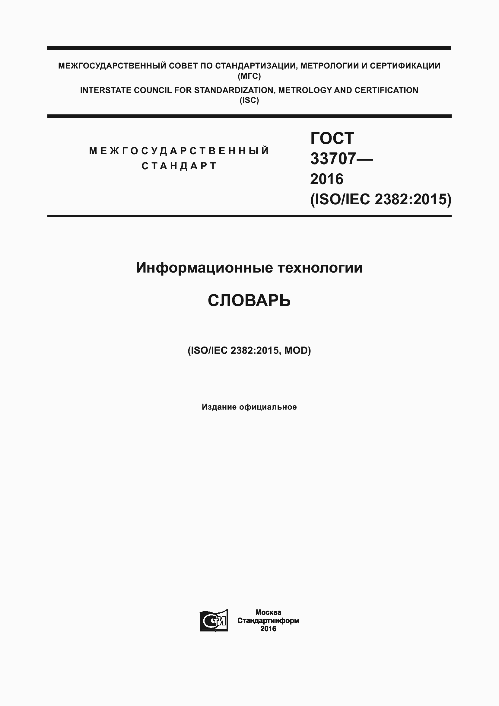 Страница 1 ГОСТ 33707-2016