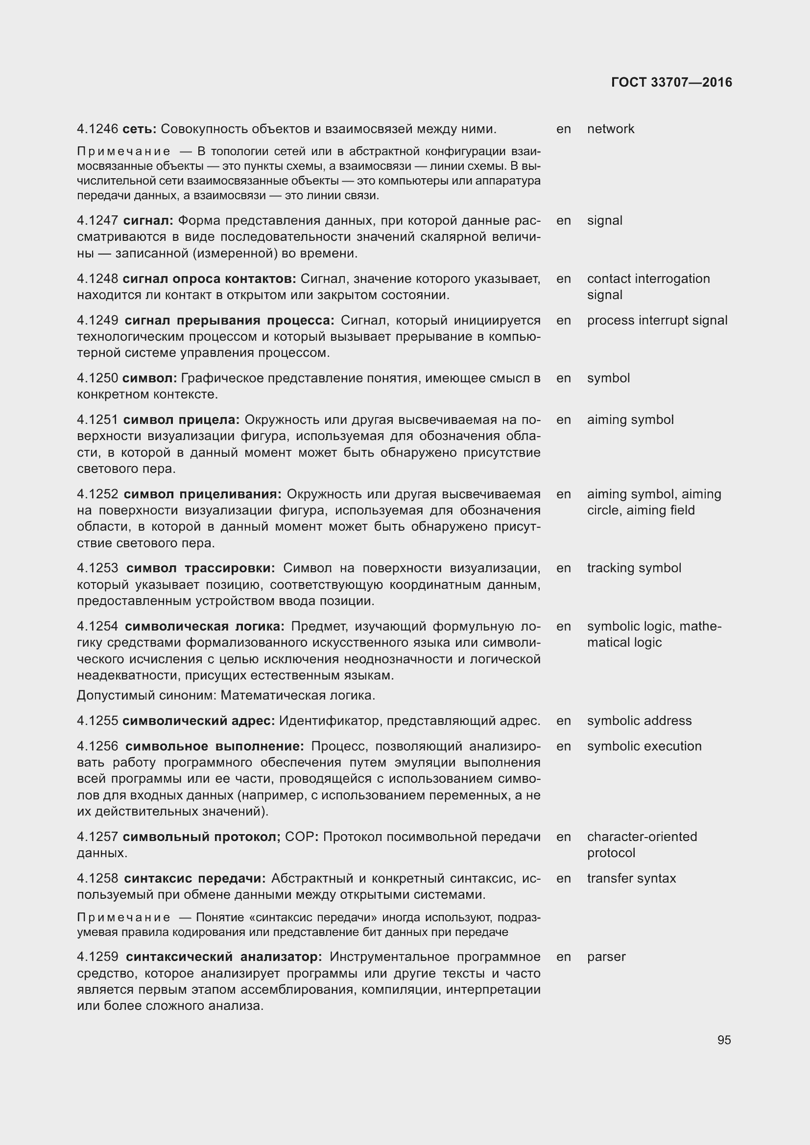 Страница 100 ГОСТ 33707-2016