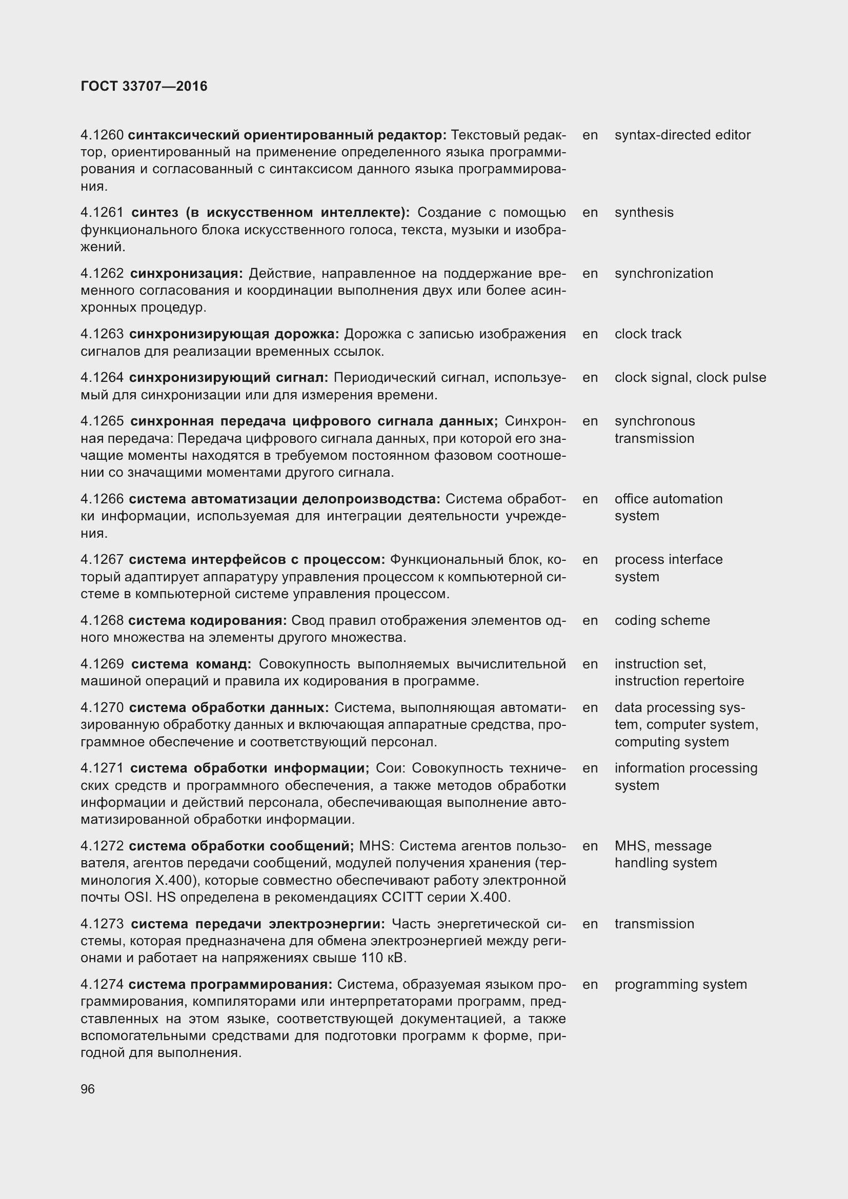 Страница 101 ГОСТ 33707-2016