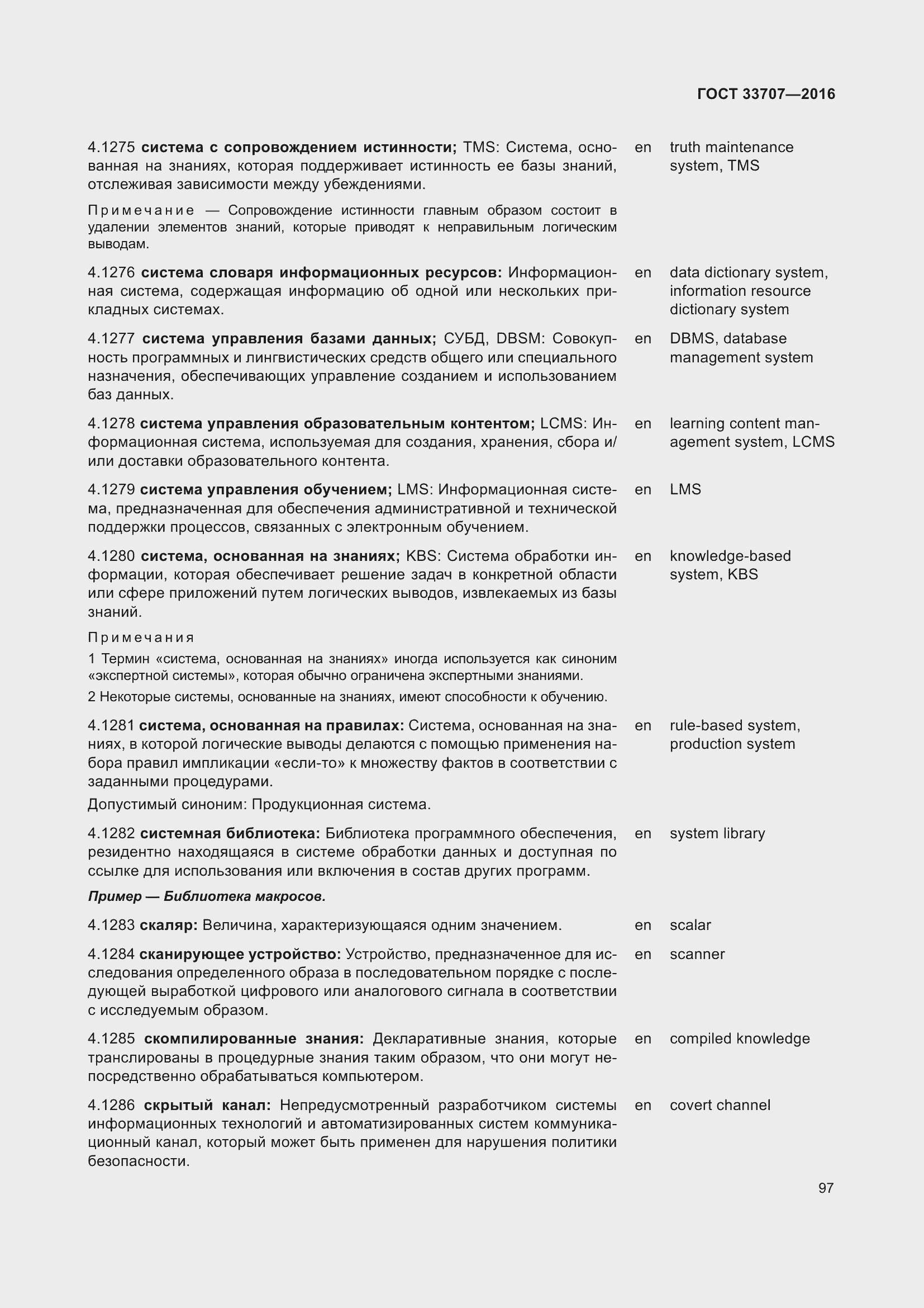 Страница 102 ГОСТ 33707-2016