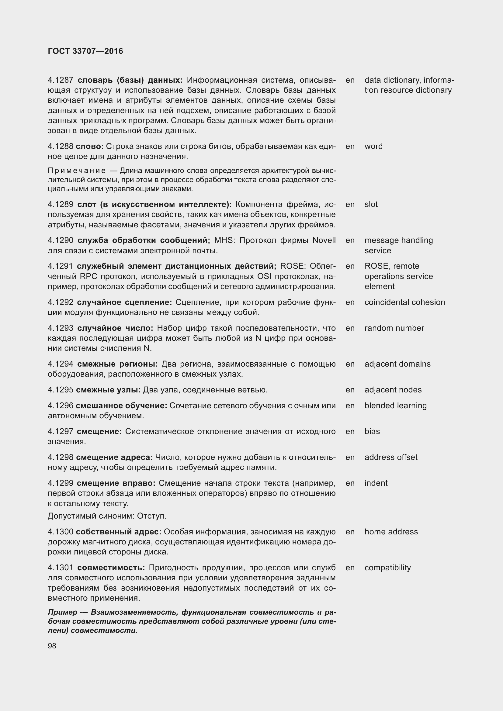 Страница 103 ГОСТ 33707-2016