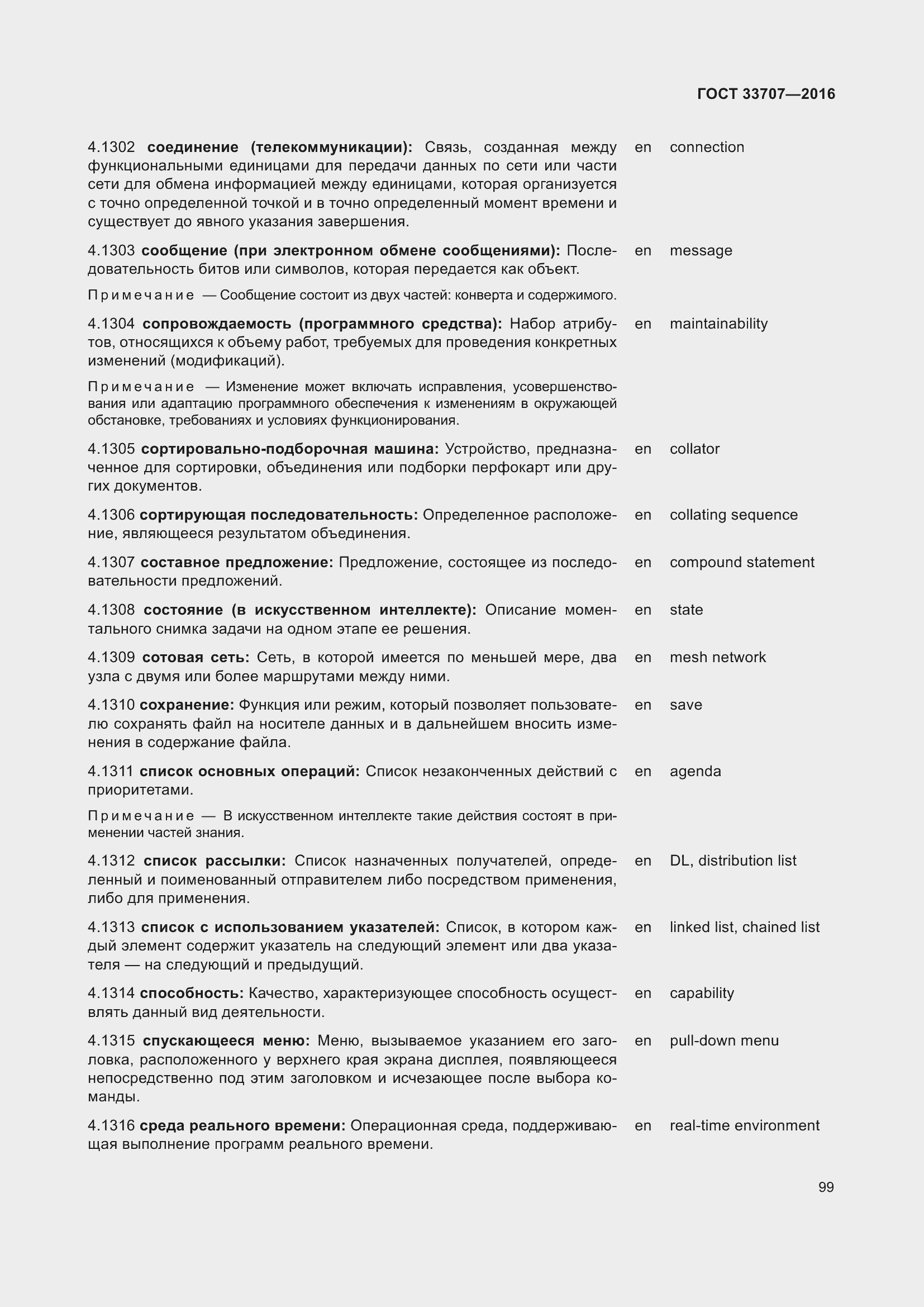 Страница 104 ГОСТ 33707-2016