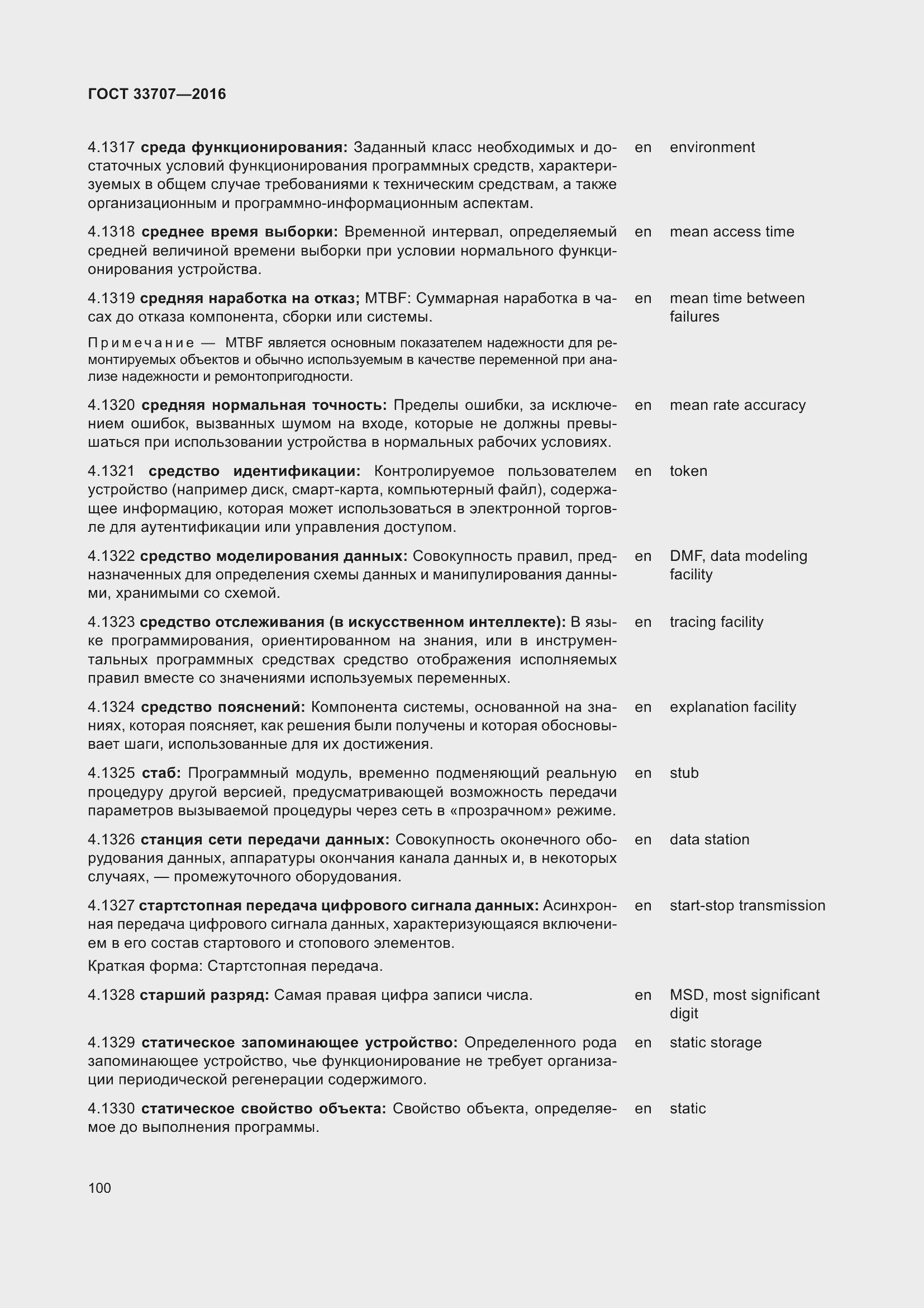 Страница 105 ГОСТ 33707-2016