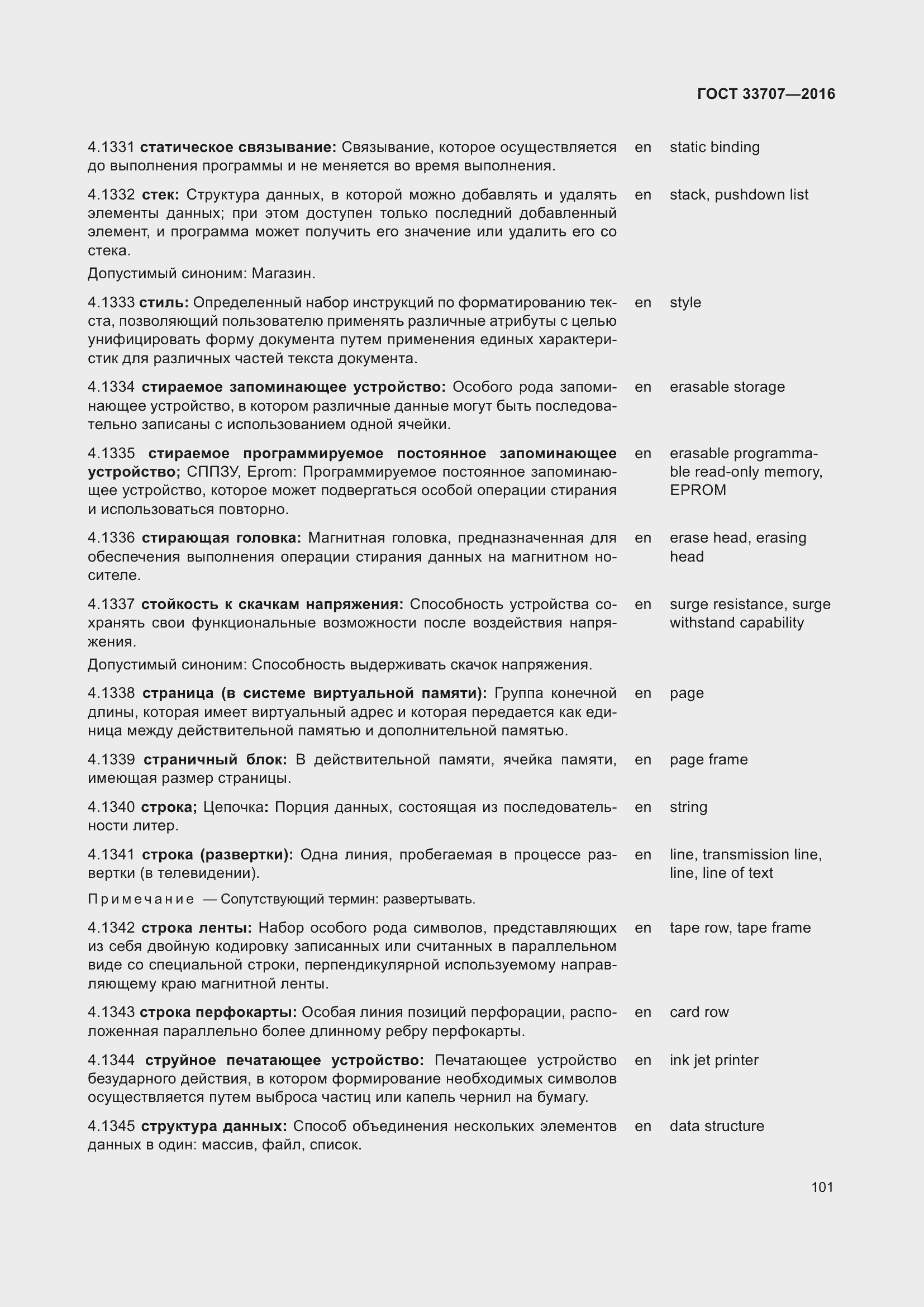 Страница 106 ГОСТ 33707-2016