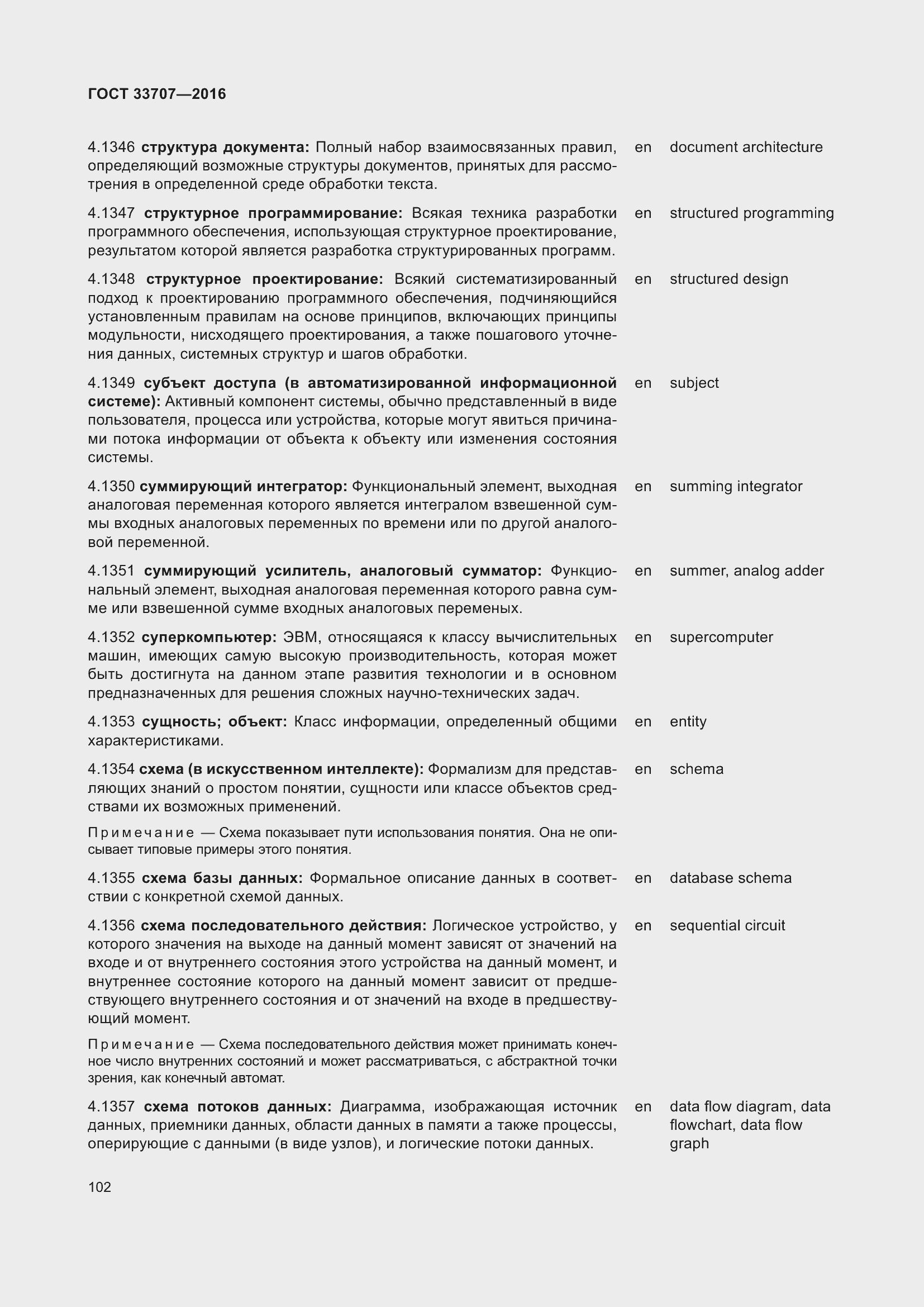 Страница 107 ГОСТ 33707-2016