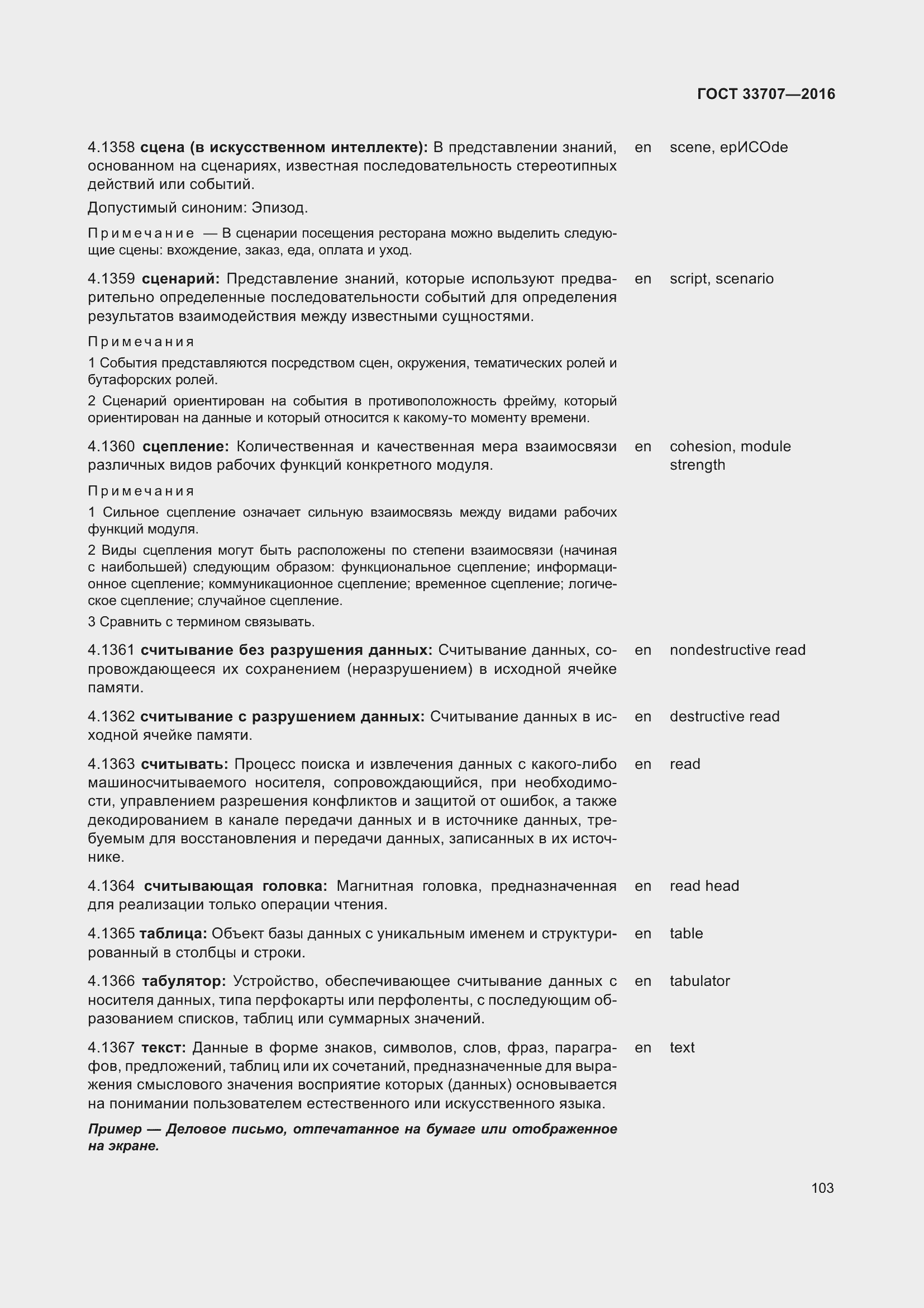 Страница 108 ГОСТ 33707-2016