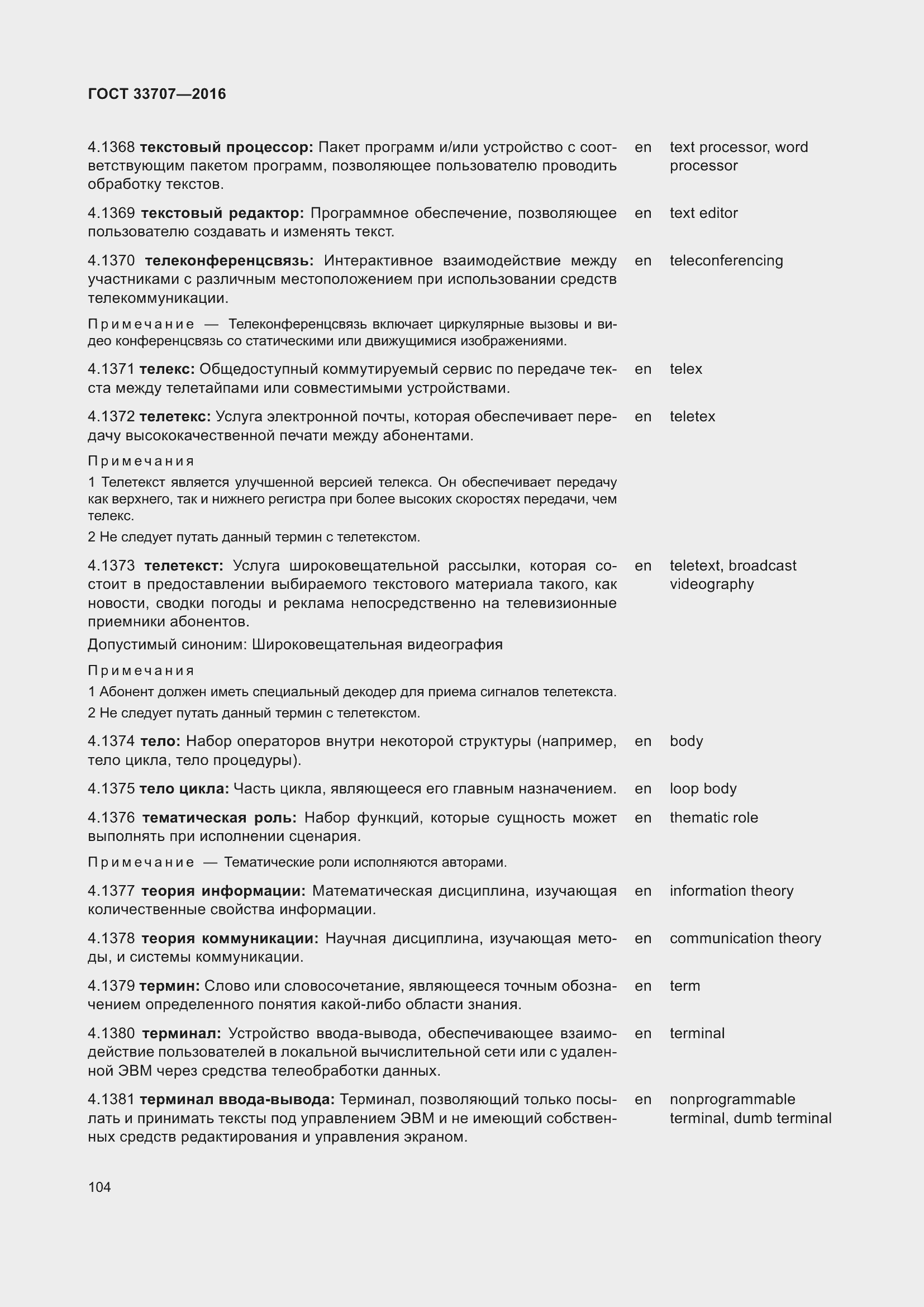 Страница 109 ГОСТ 33707-2016