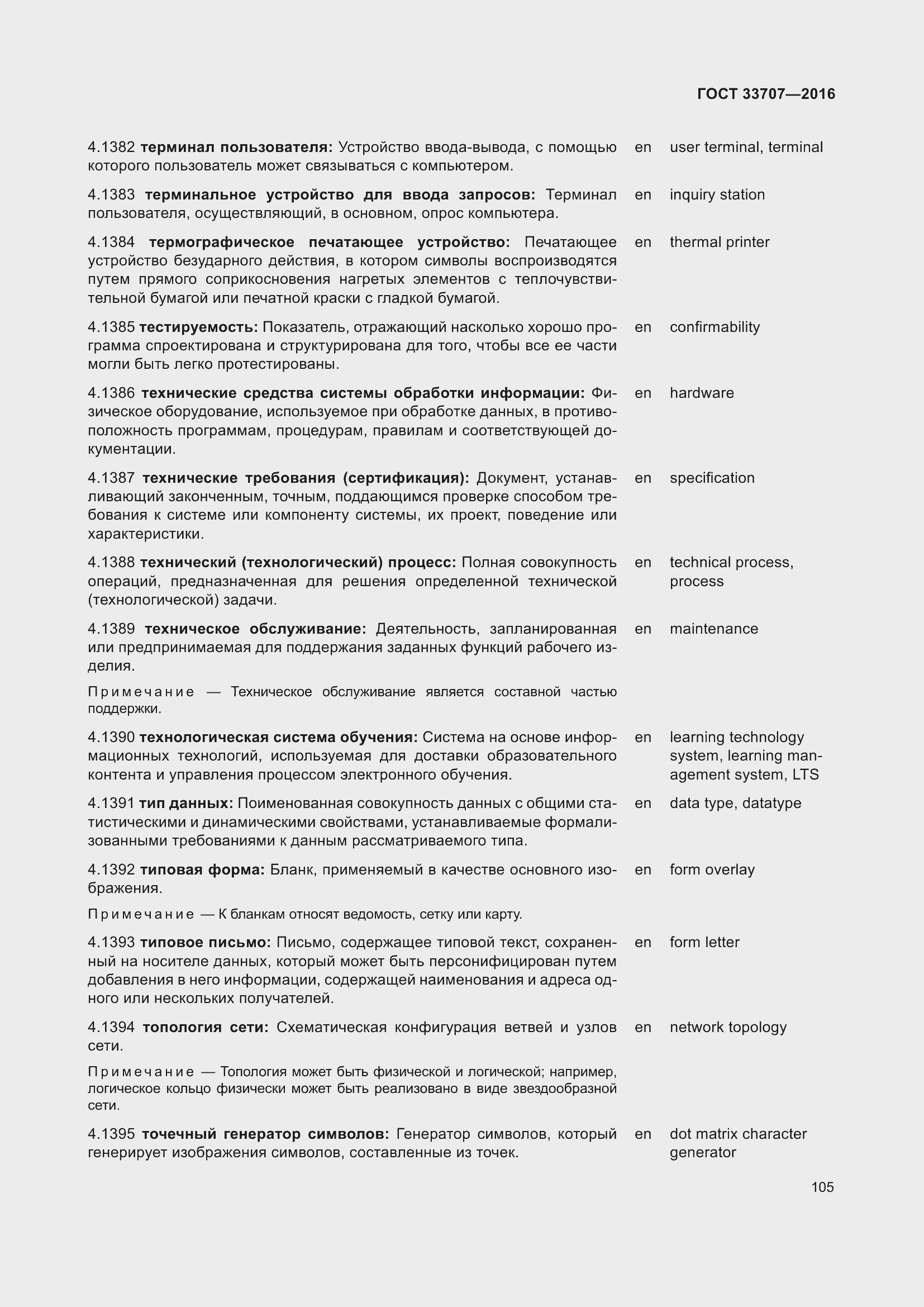 Страница 110 ГОСТ 33707-2016