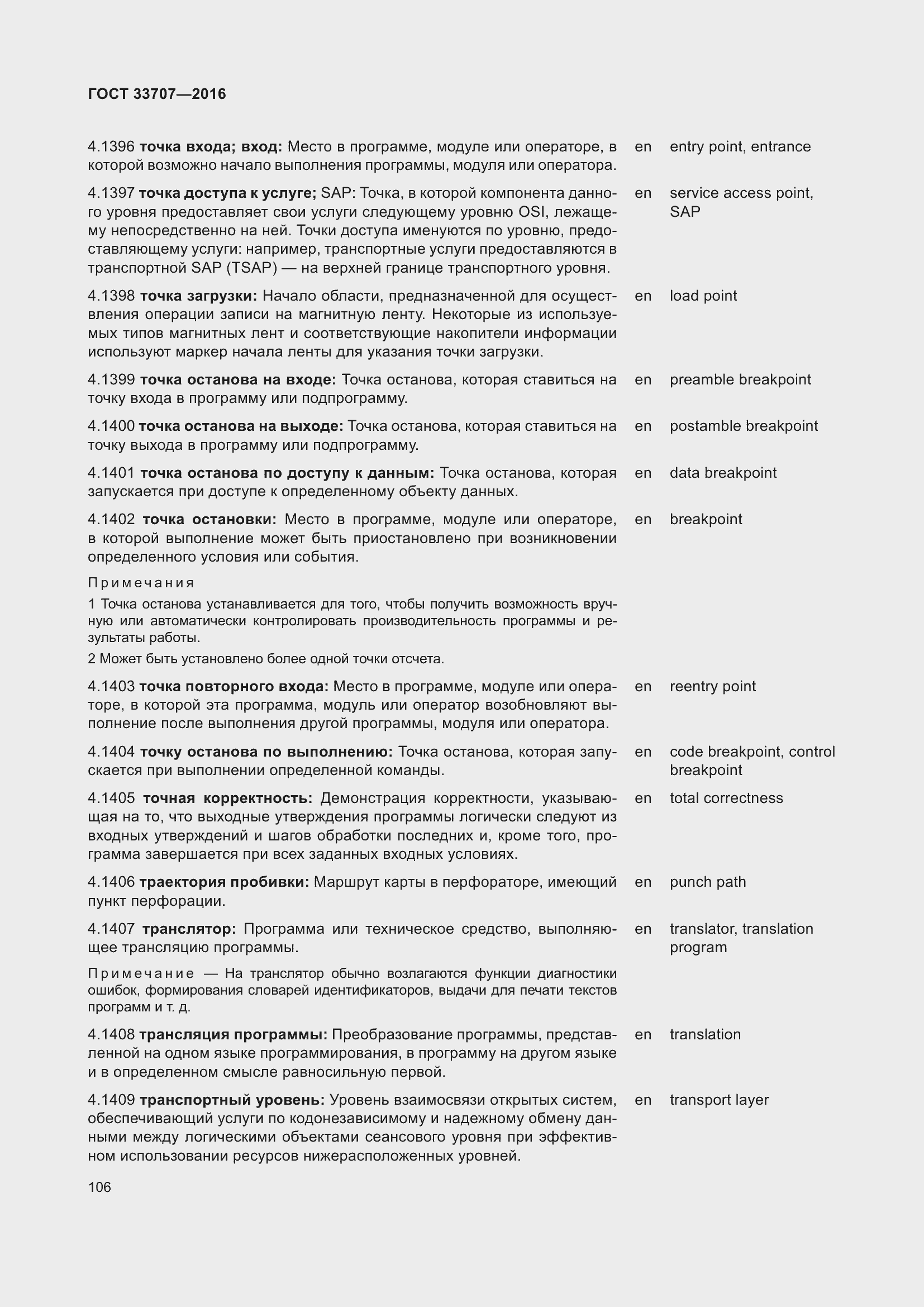 Страница 111 ГОСТ 33707-2016