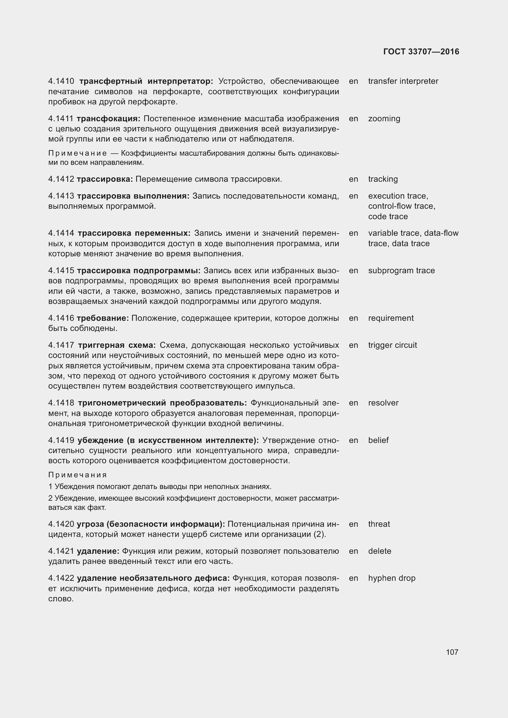 Страница 112 ГОСТ 33707-2016