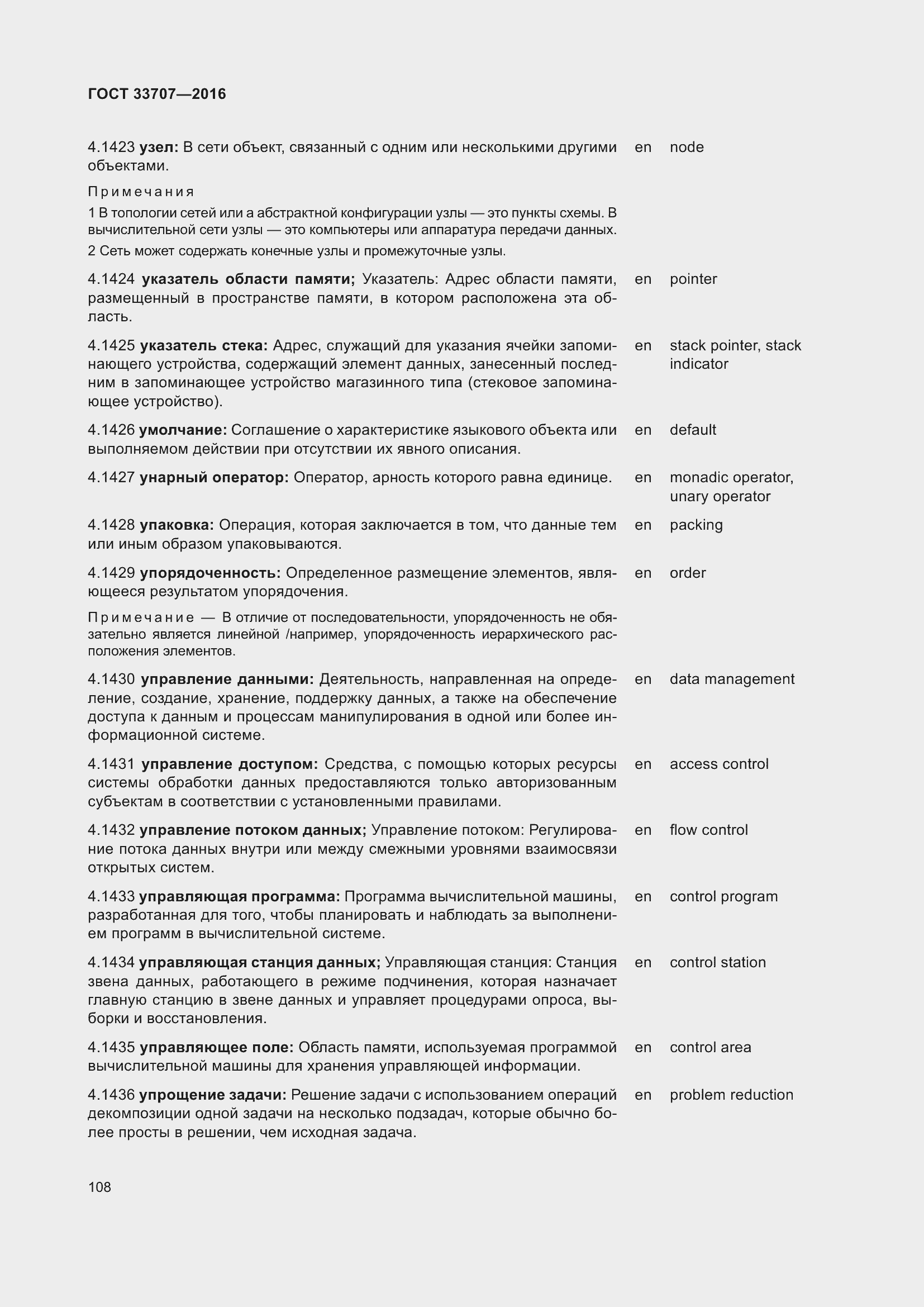 Страница 113 ГОСТ 33707-2016