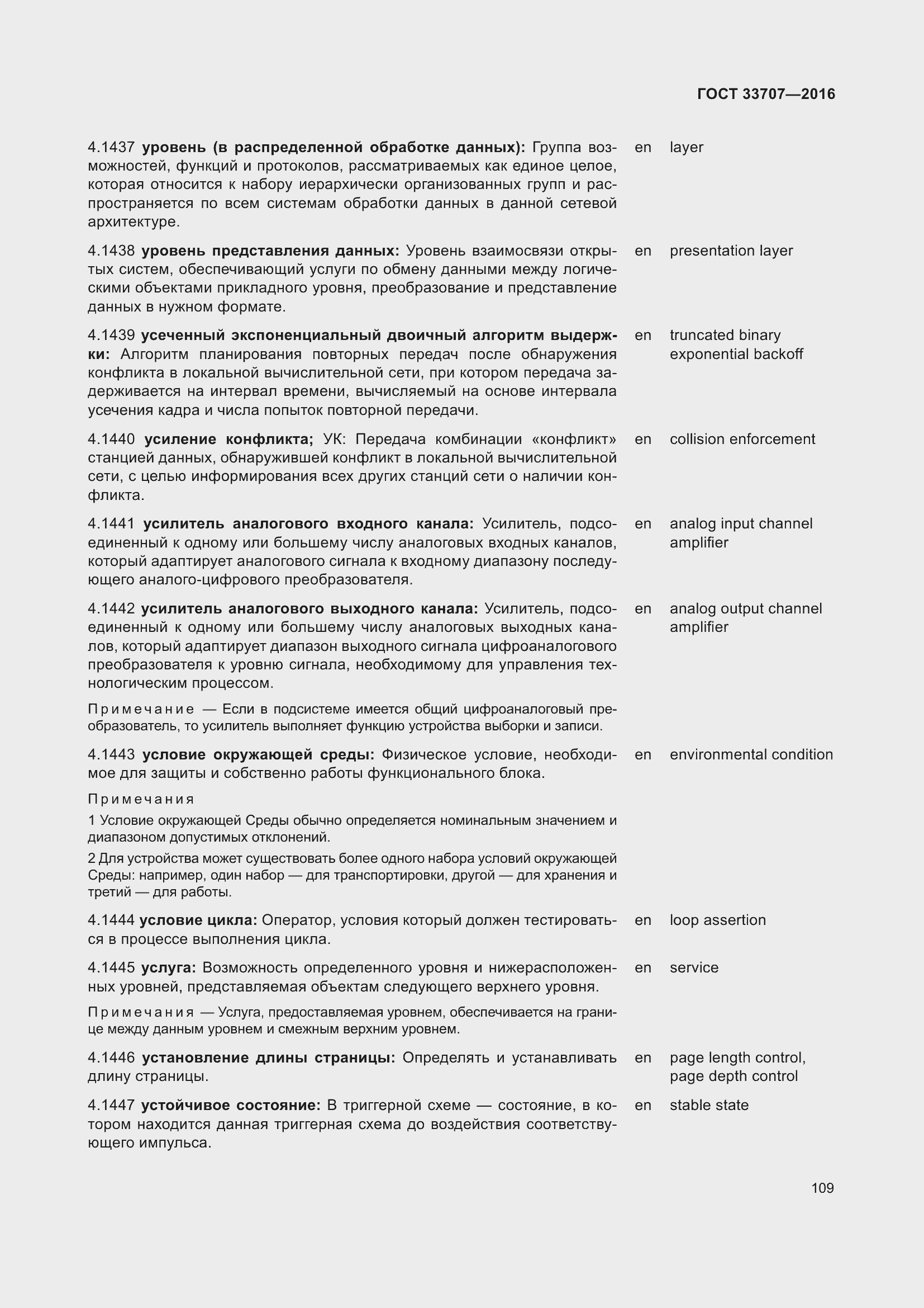 Страница 114 ГОСТ 33707-2016