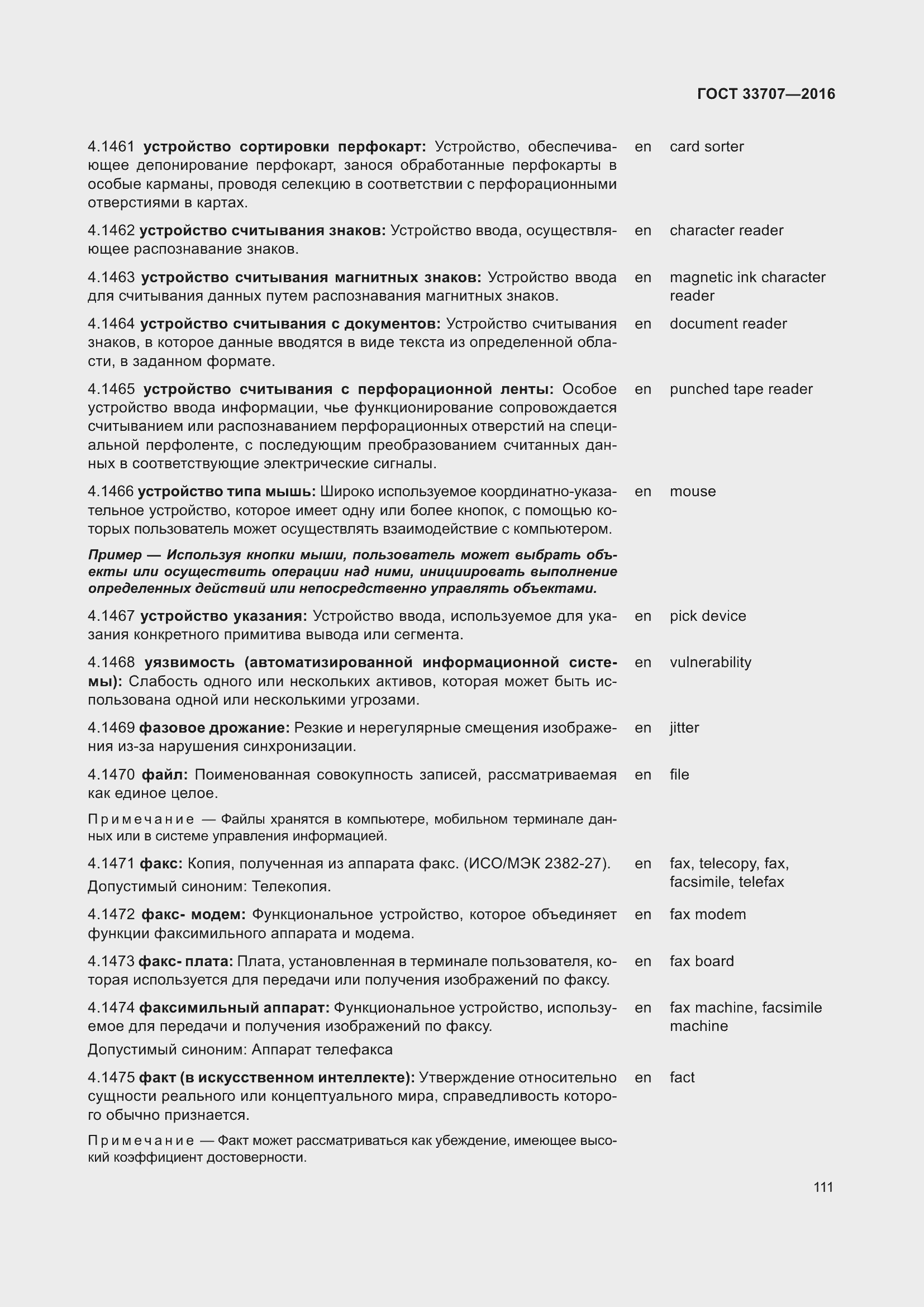 Страница 116 ГОСТ 33707-2016