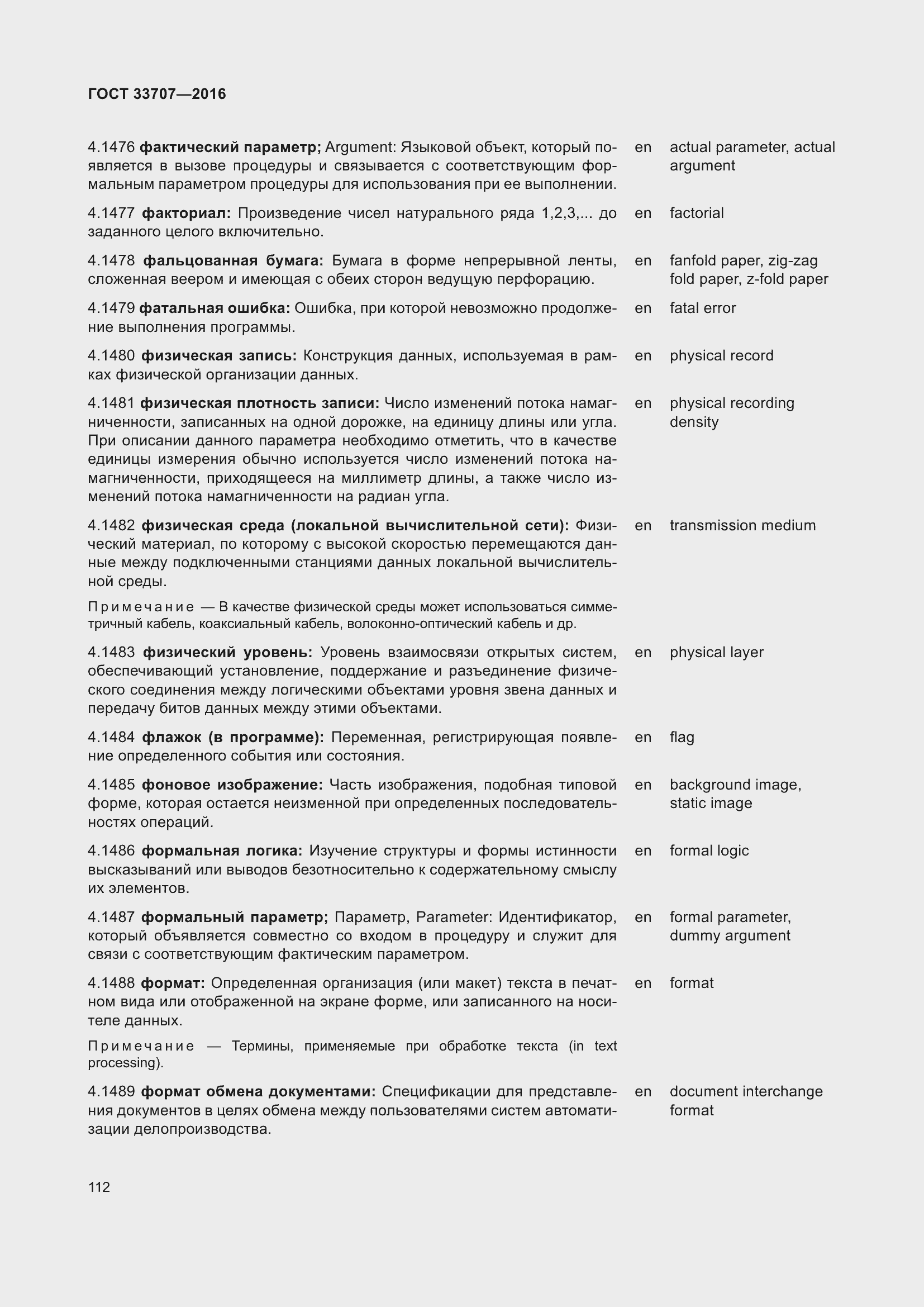 Страница 117 ГОСТ 33707-2016