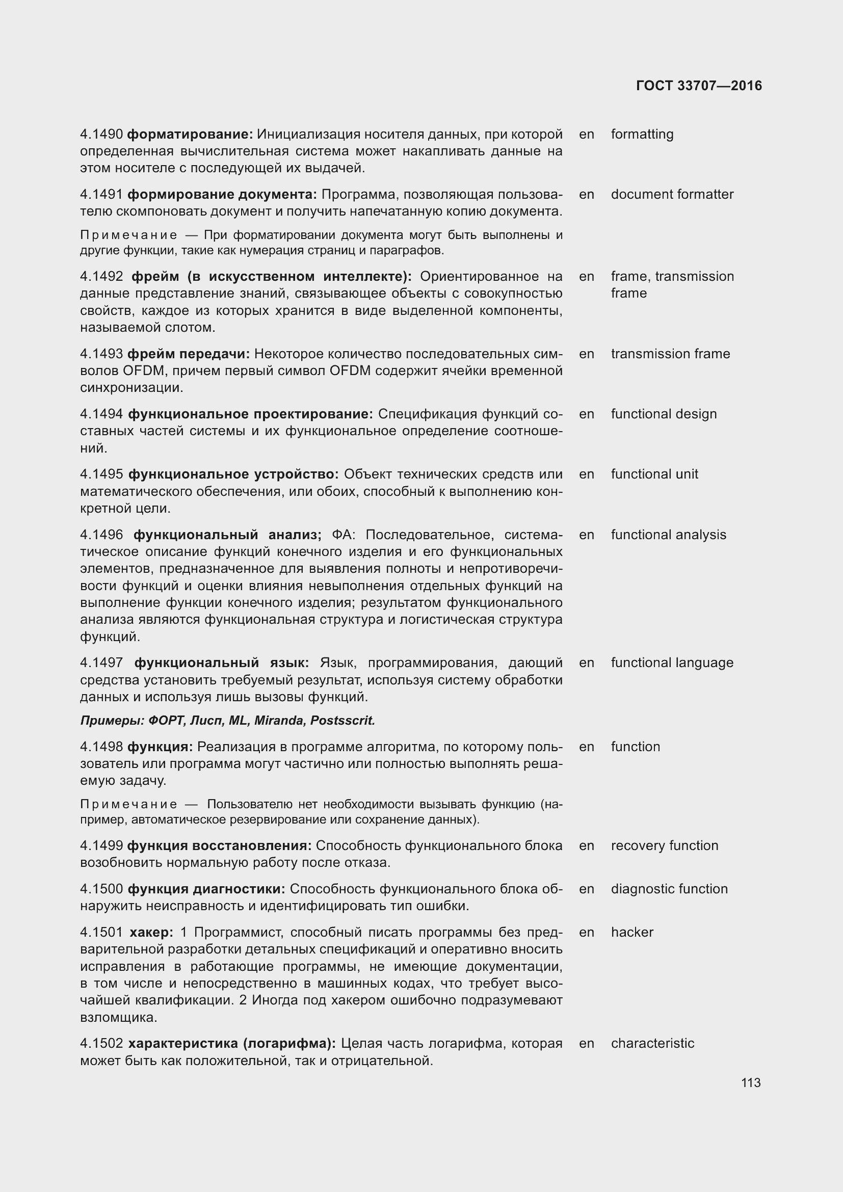 Страница 118 ГОСТ 33707-2016