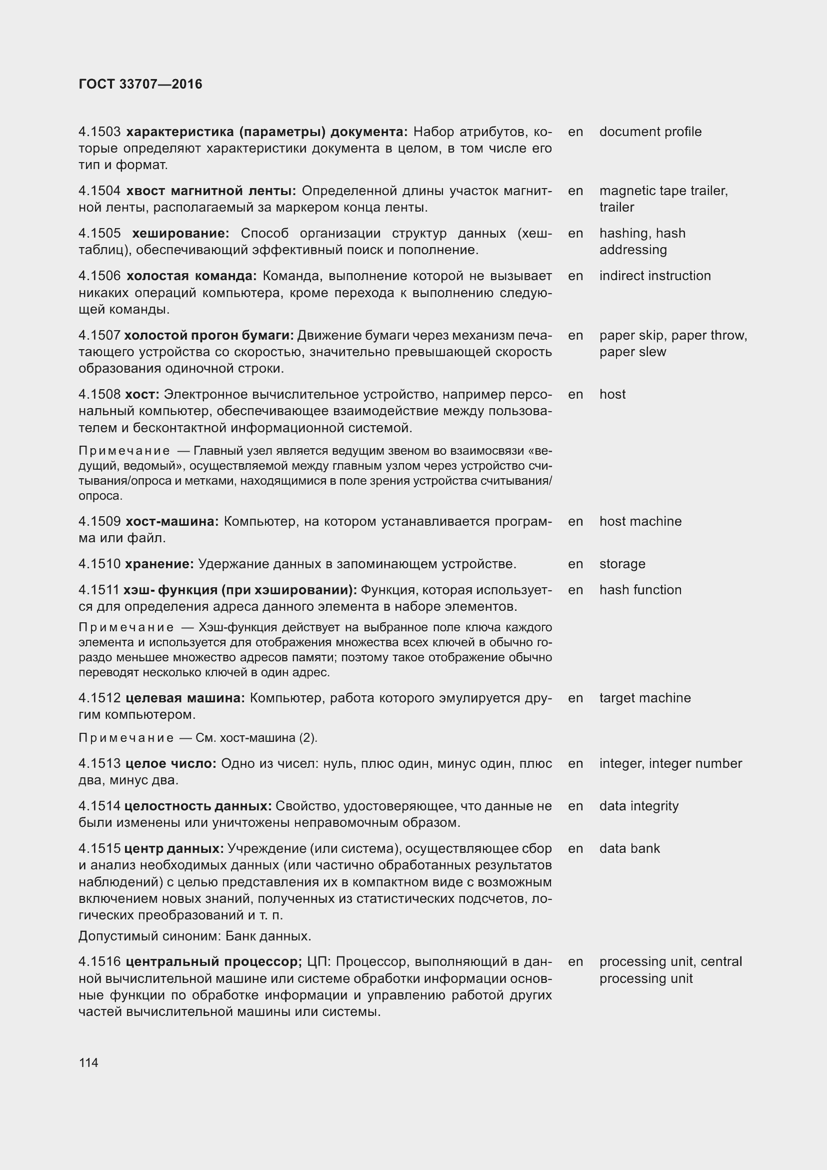 Страница 119 ГОСТ 33707-2016