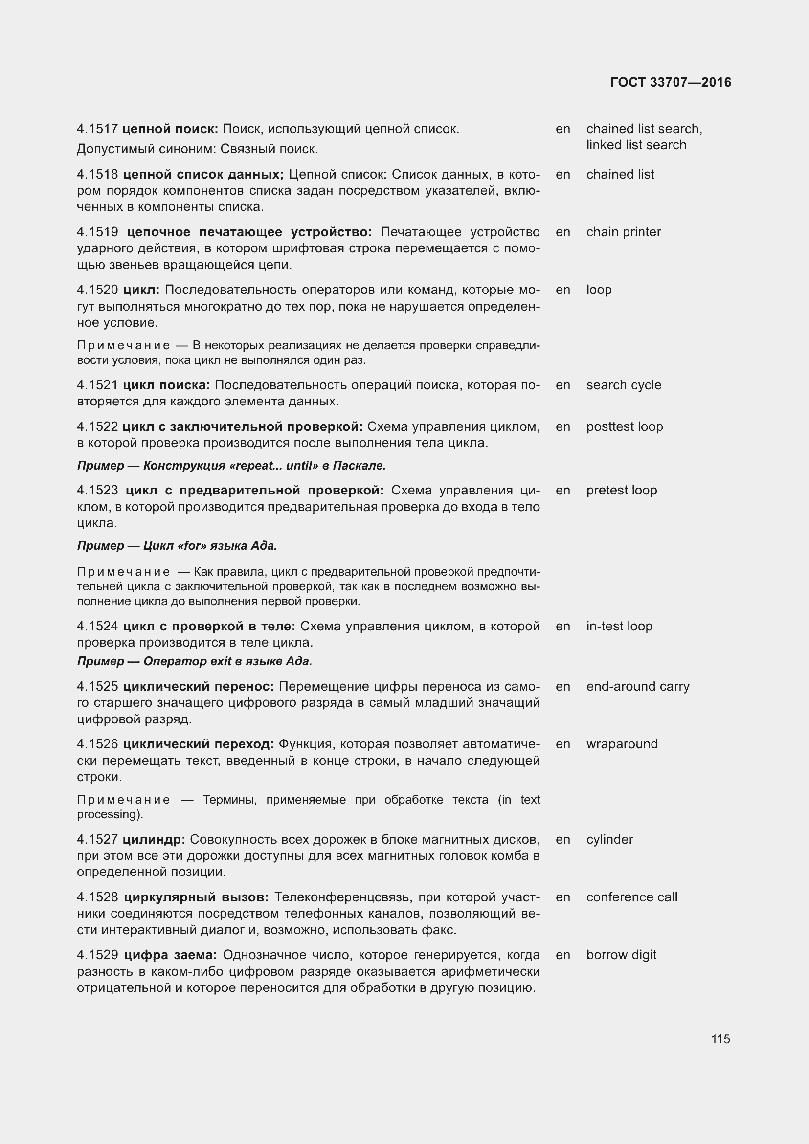Страница 120 ГОСТ 33707-2016