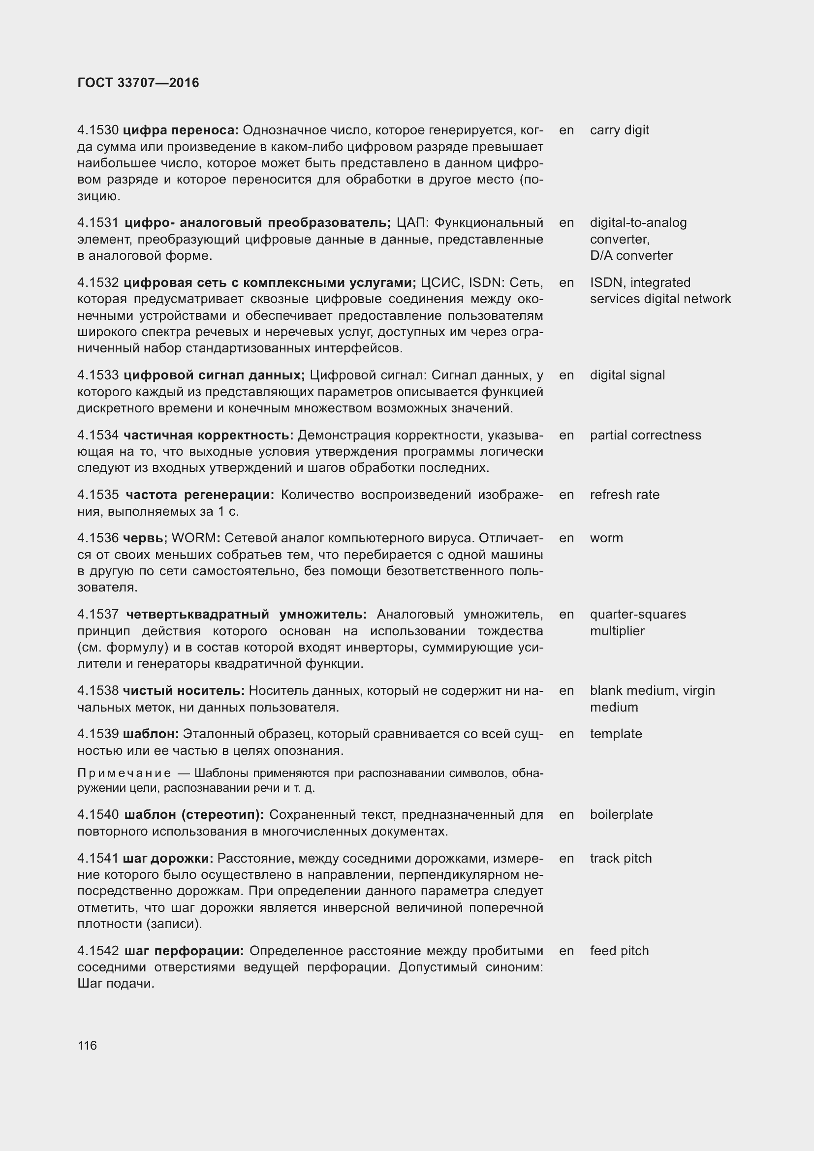 Страница 121 ГОСТ 33707-2016