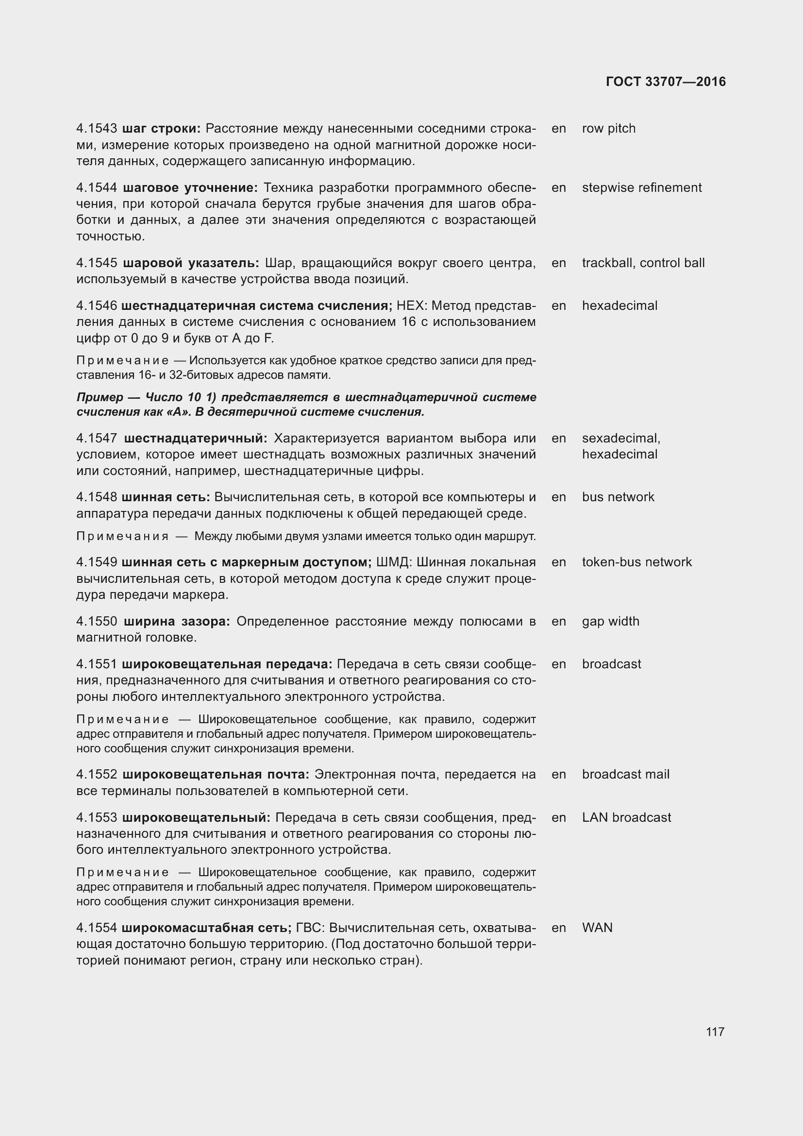 Страница 122 ГОСТ 33707-2016