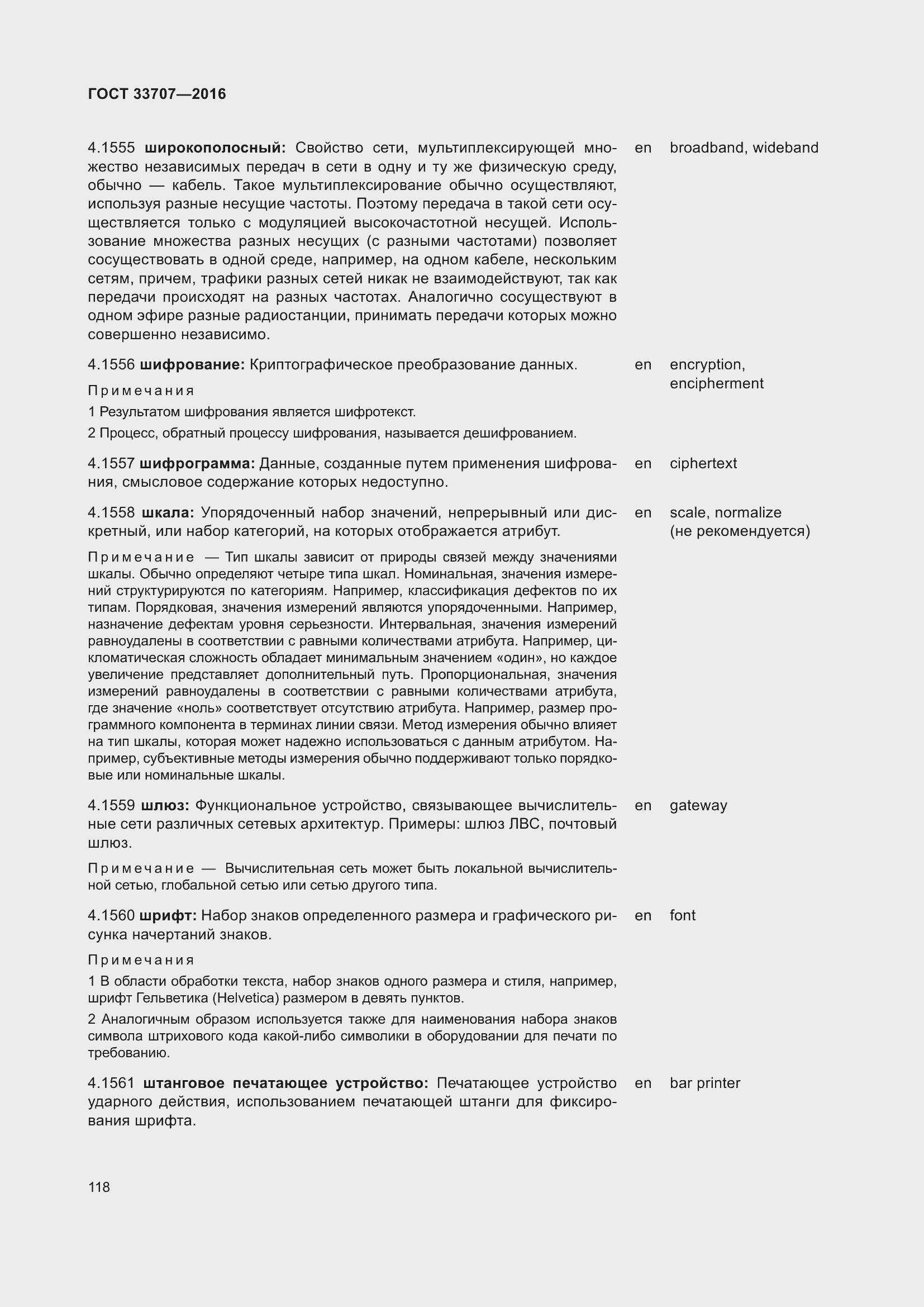 Страница 123 ГОСТ 33707-2016