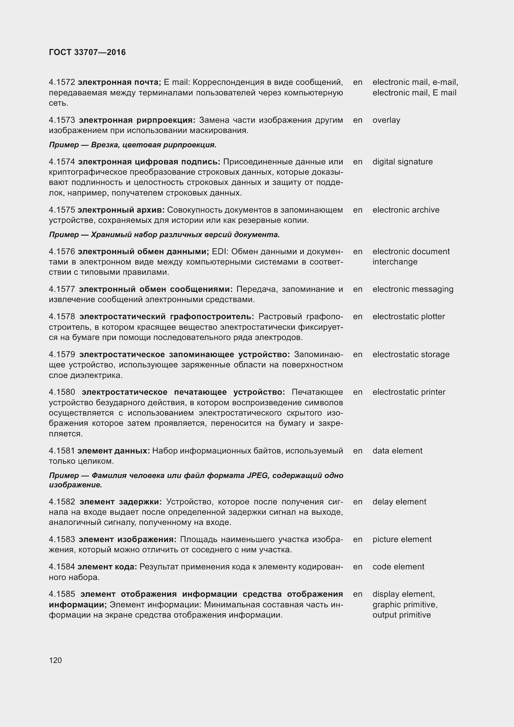 Страница 125 ГОСТ 33707-2016