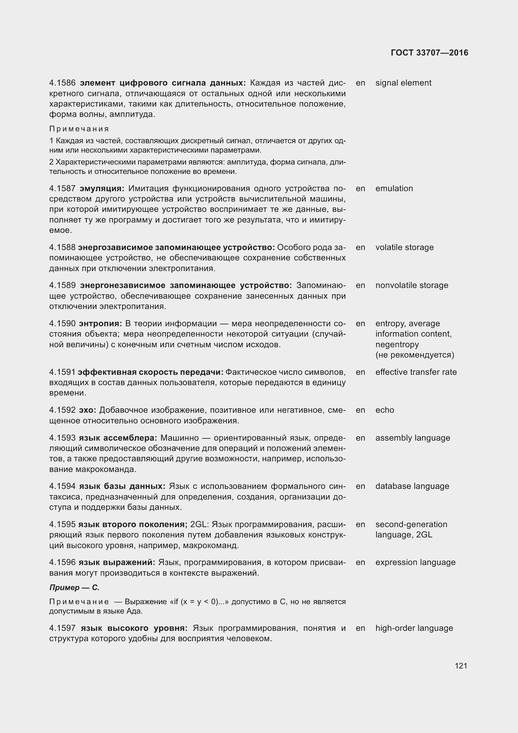 Страница 126 ГОСТ 33707-2016