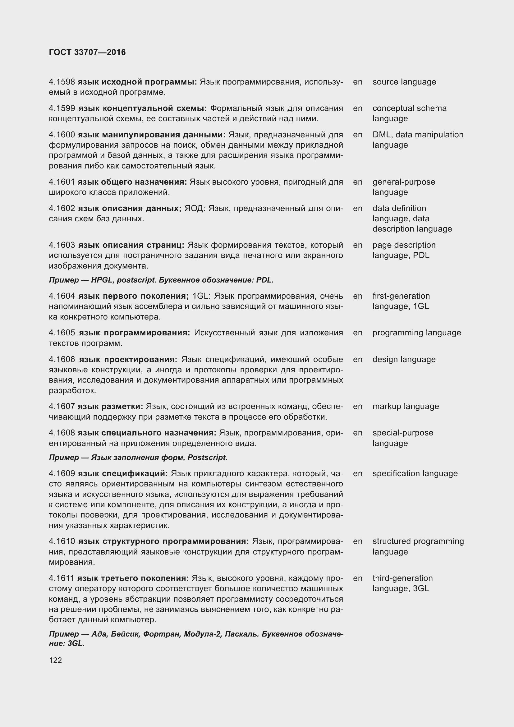 Страница 127 ГОСТ 33707-2016